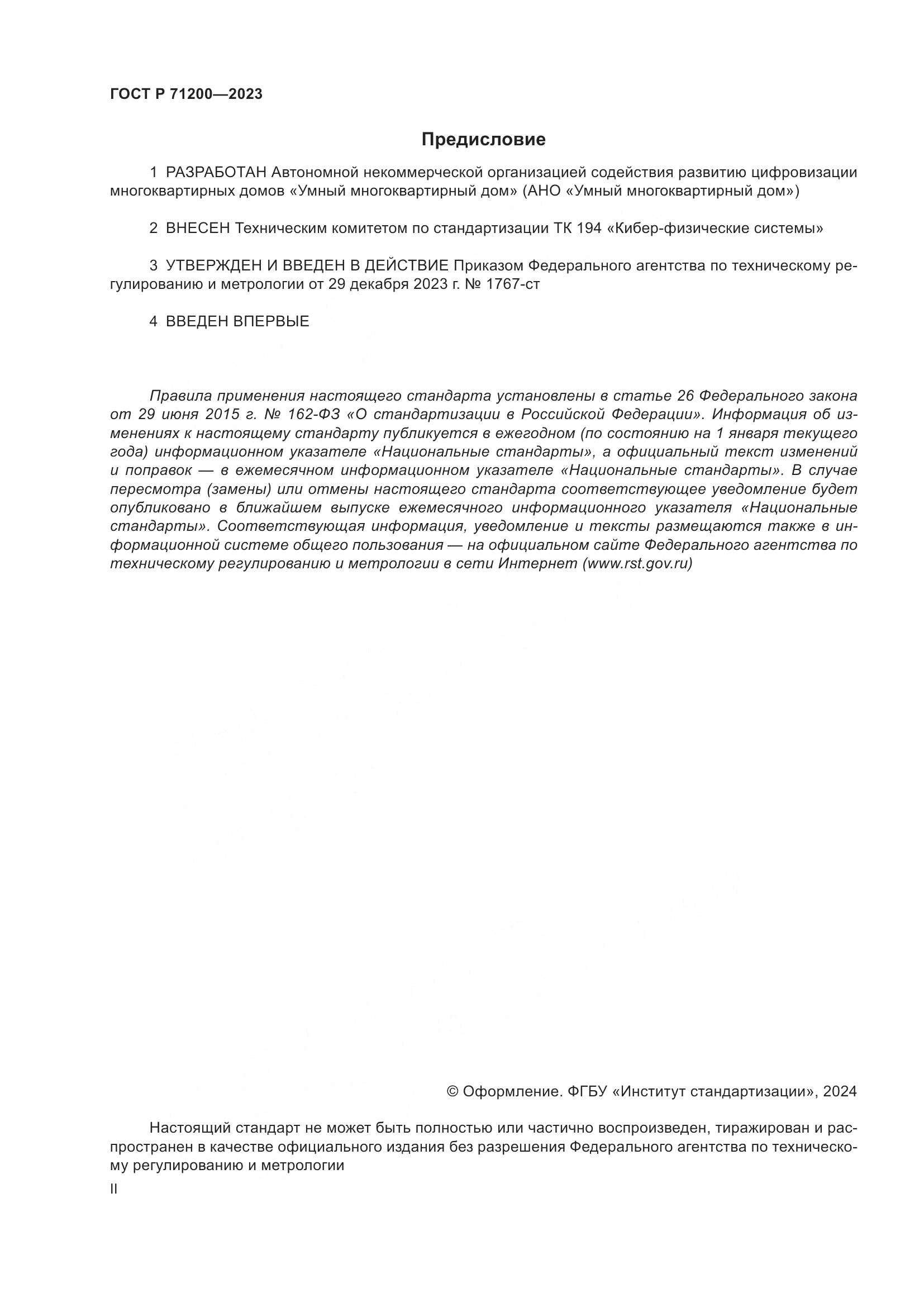ГОСТ Р 71200-2023, страница 2