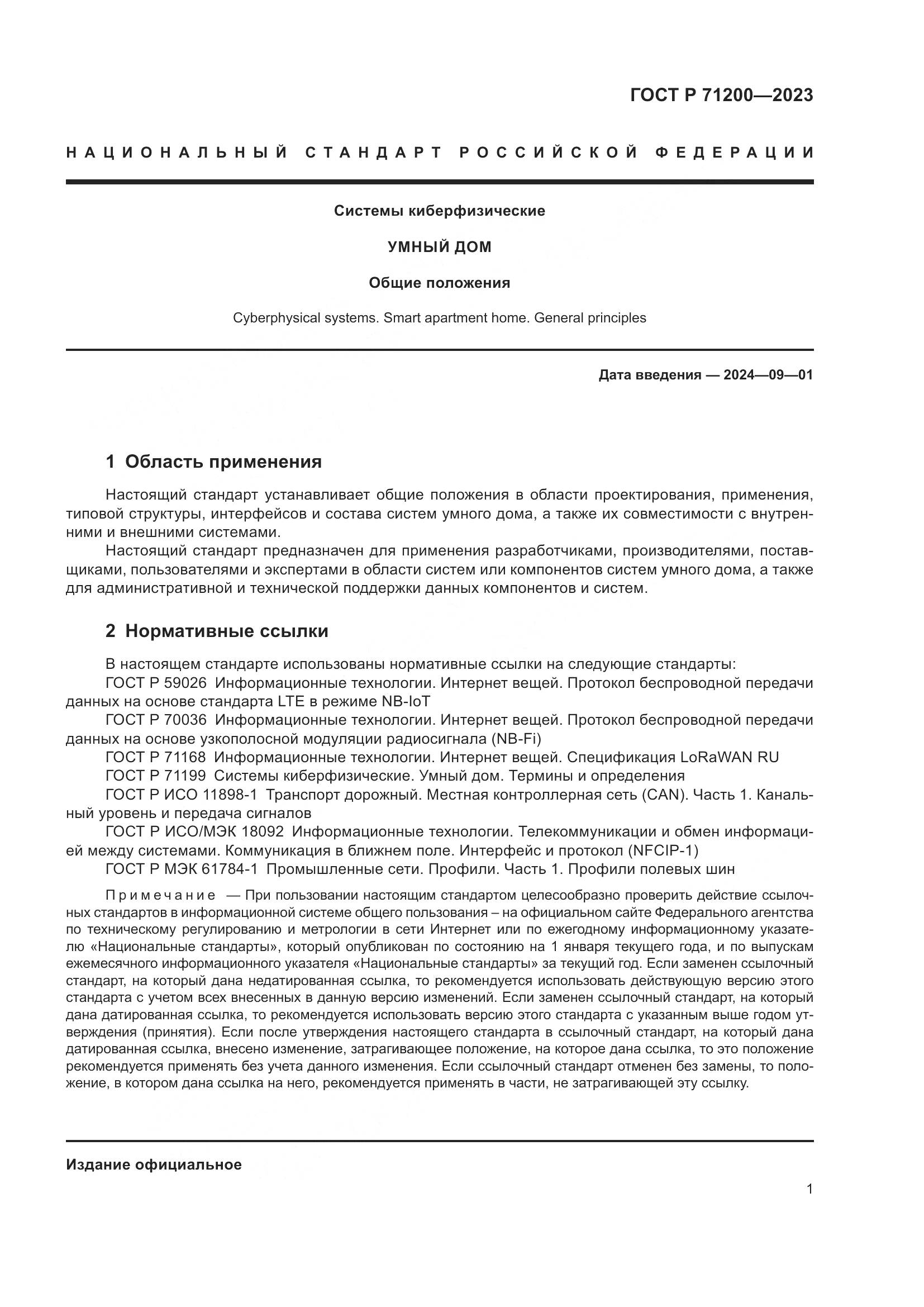 ГОСТ Р 71200-2023, страница 5