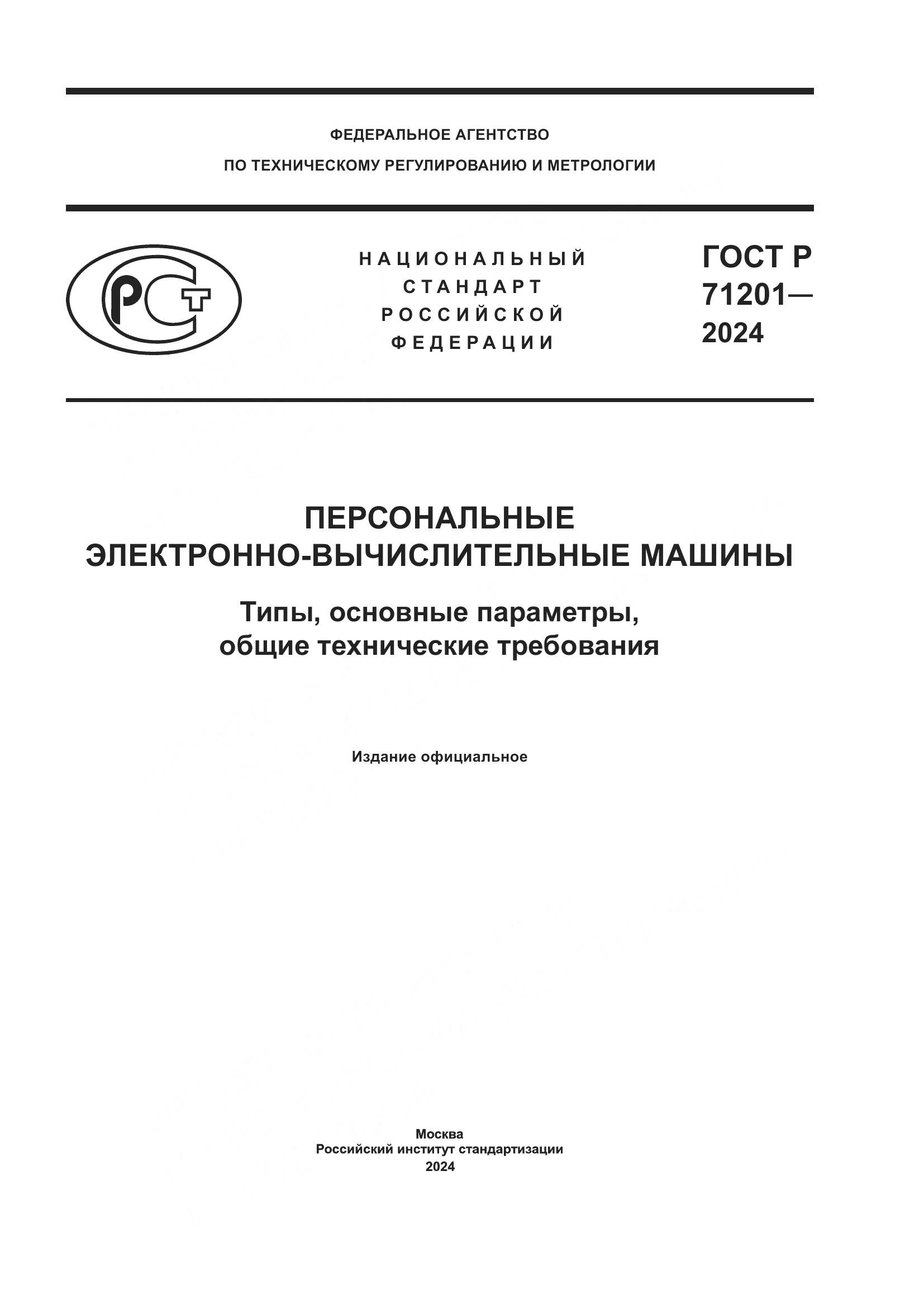 ГОСТ Р 71201-2024, страница 1