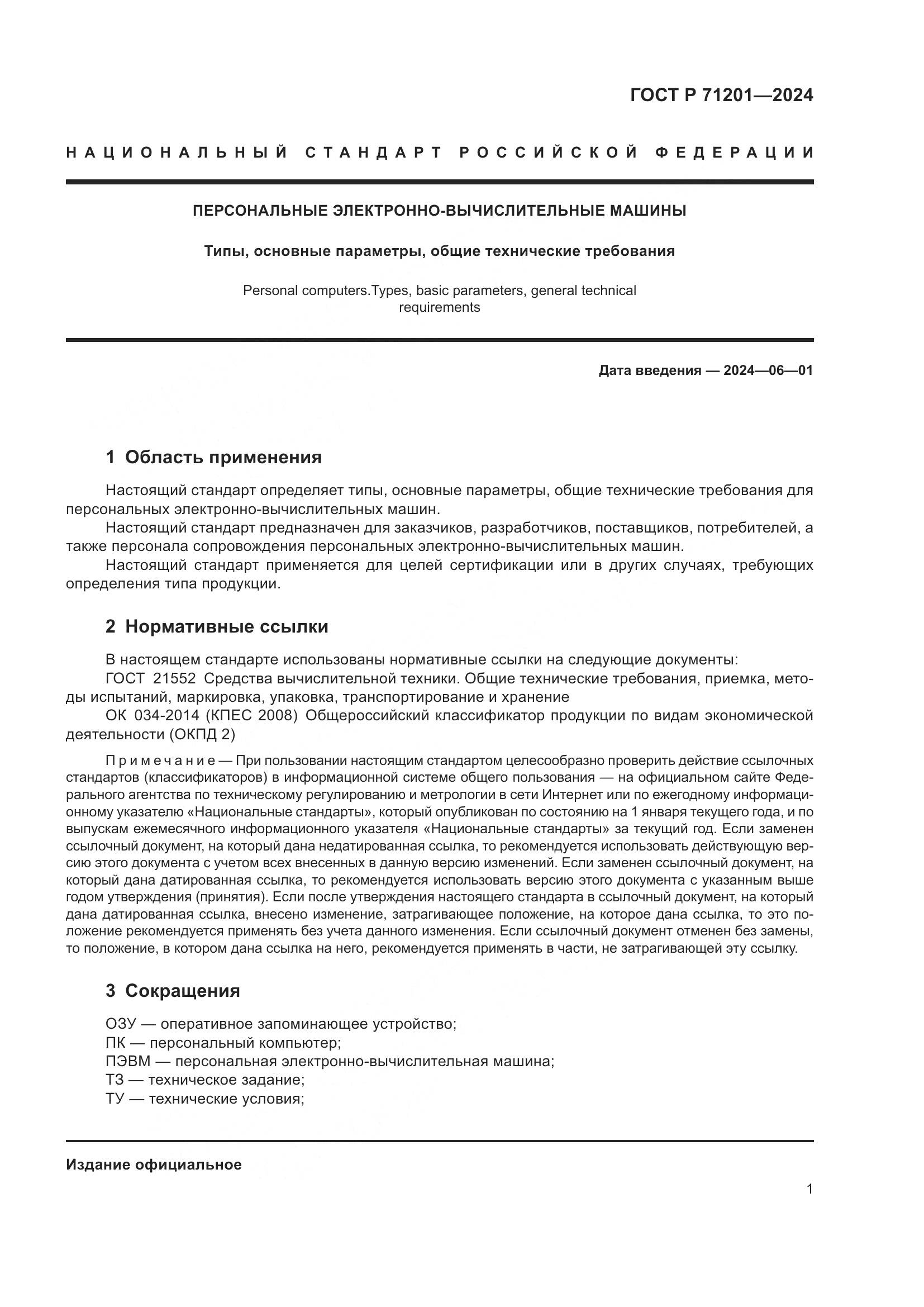 ГОСТ Р 71201-2024, страница 5