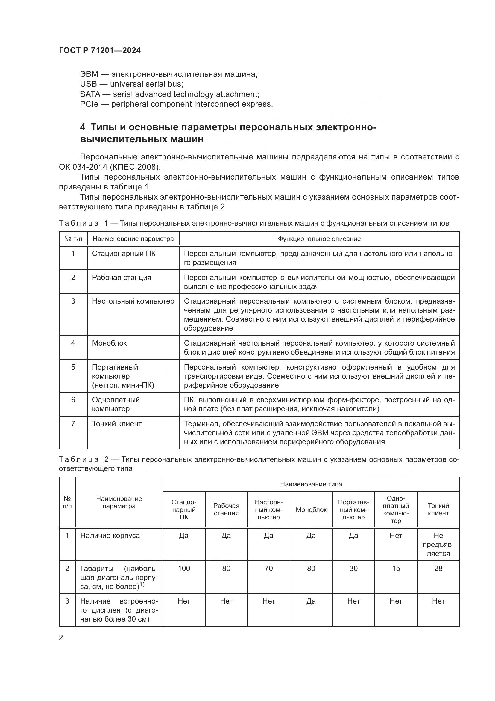 ГОСТ Р 71201-2024, страница 6