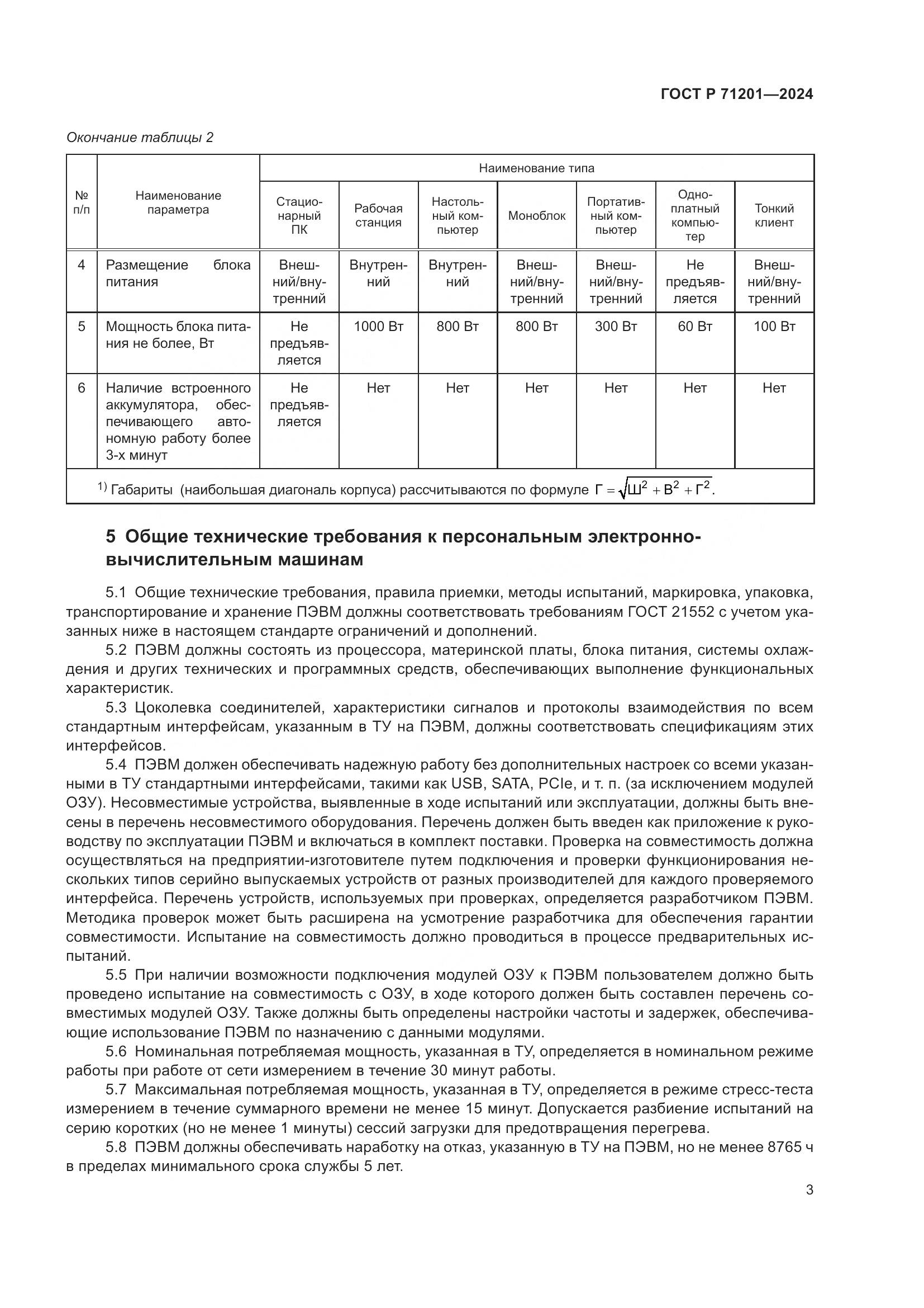 ГОСТ Р 71201-2024, страница 7