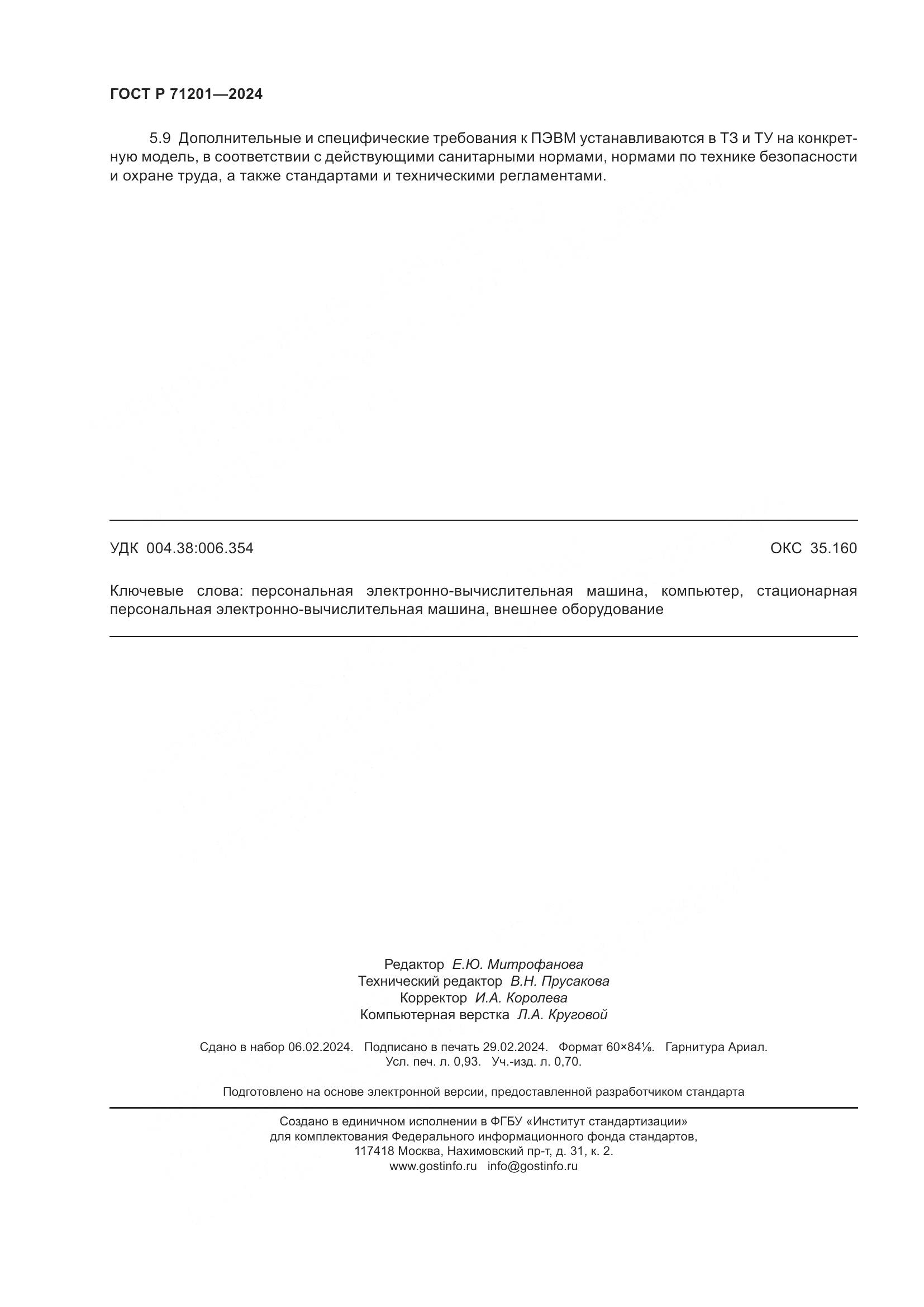 ГОСТ Р 71201-2024, страница 8