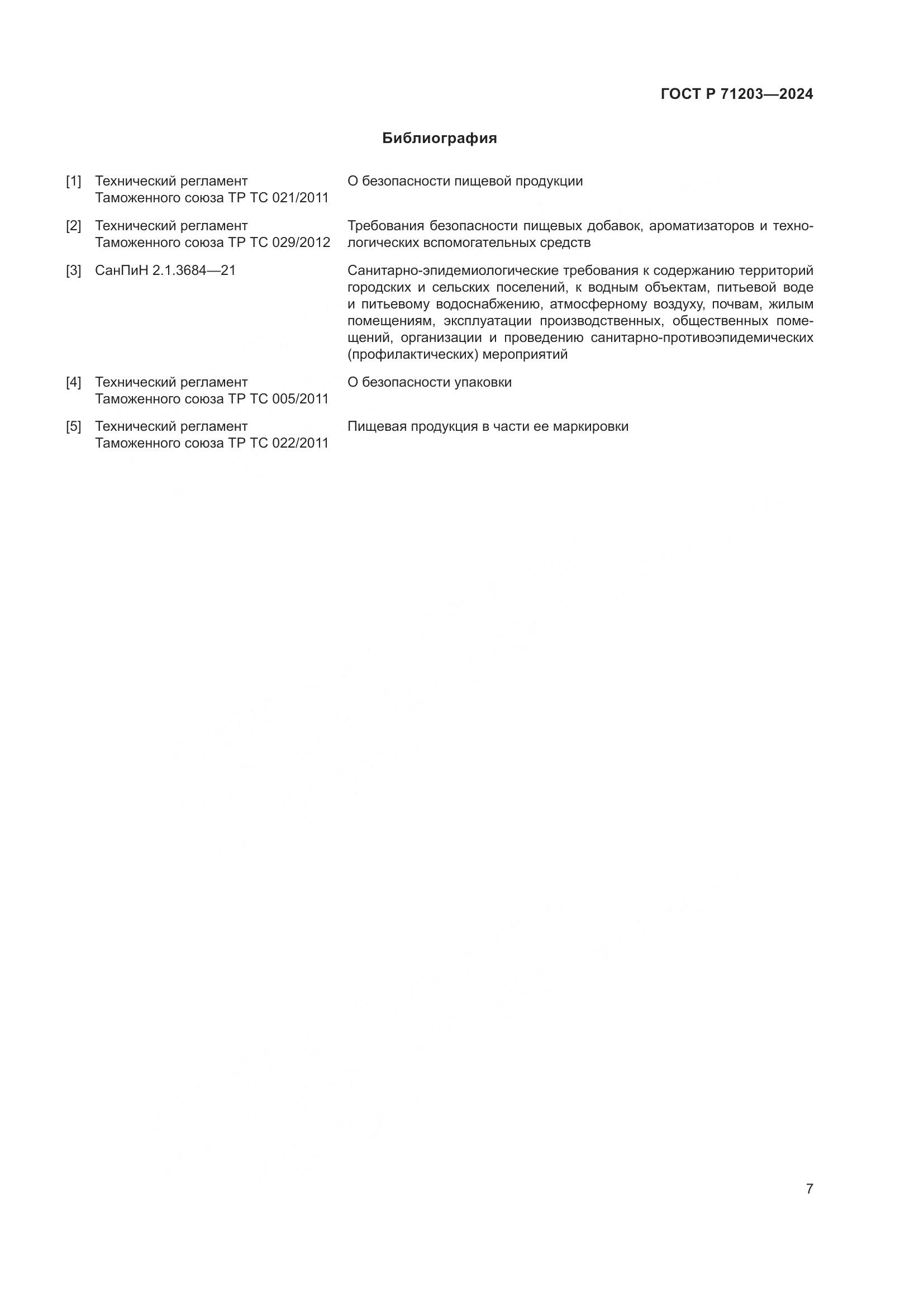 ГОСТ Р 71203-2024, страница 11