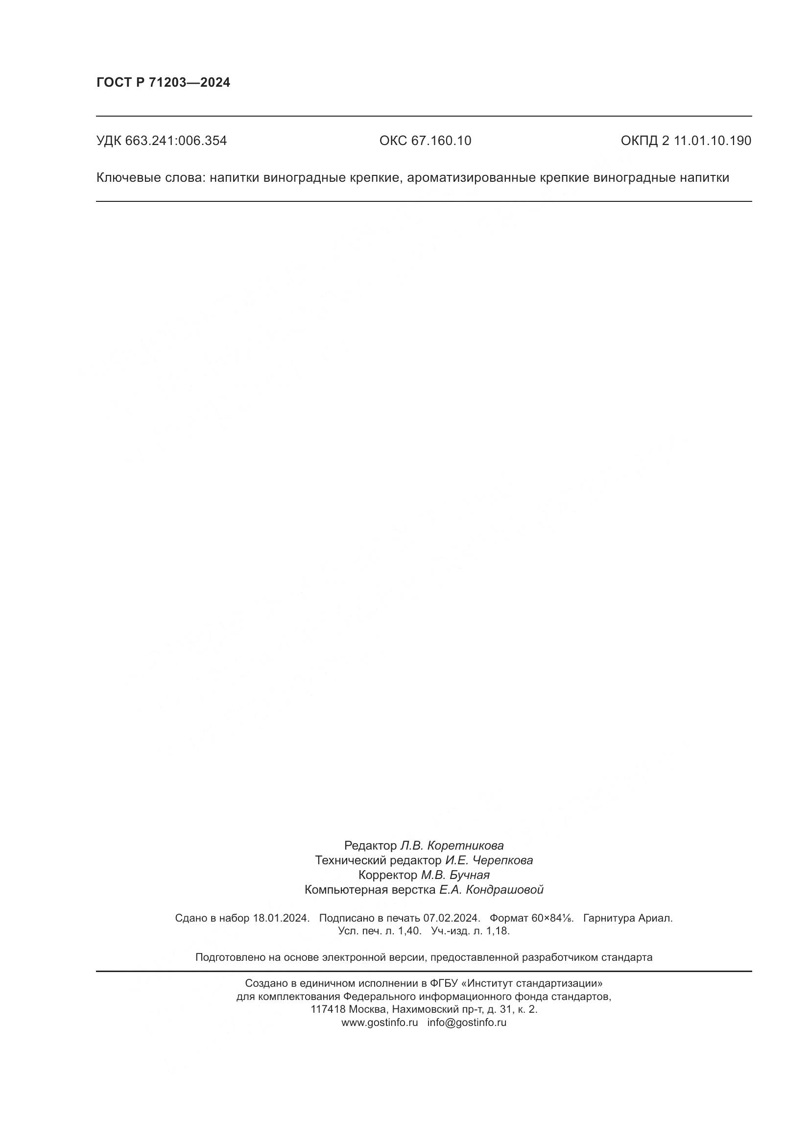 ГОСТ Р 71203-2024, страница 12