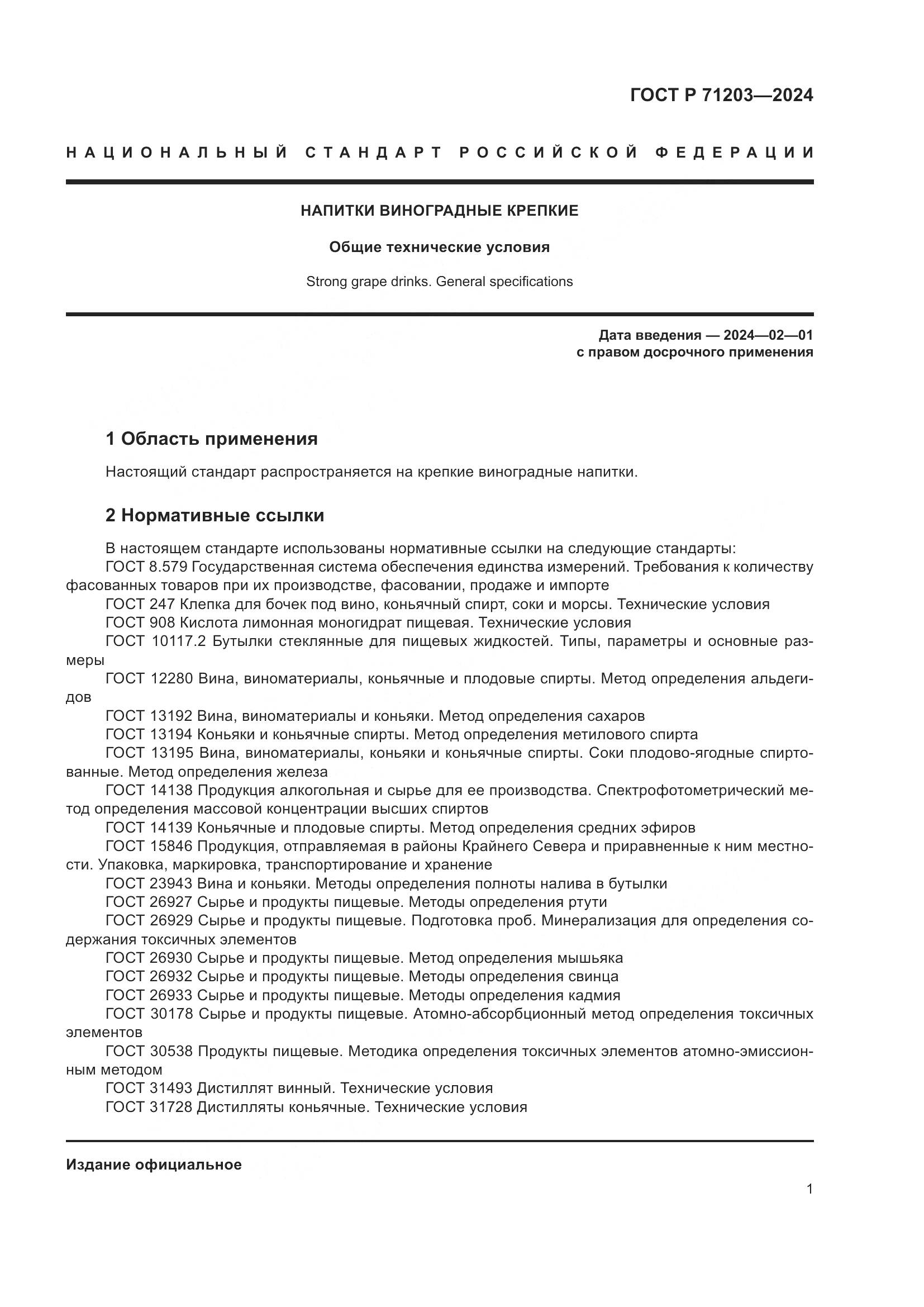 ГОСТ Р 71203-2024, страница 5