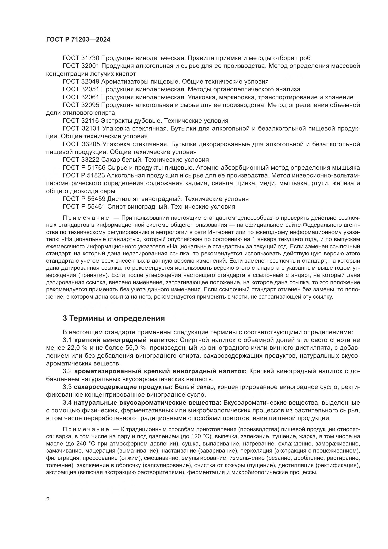 ГОСТ Р 71203-2024, страница 6