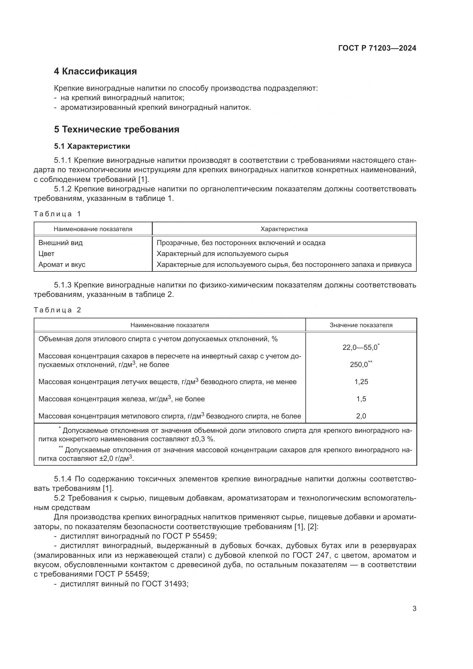 ГОСТ Р 71203-2024, страница 7