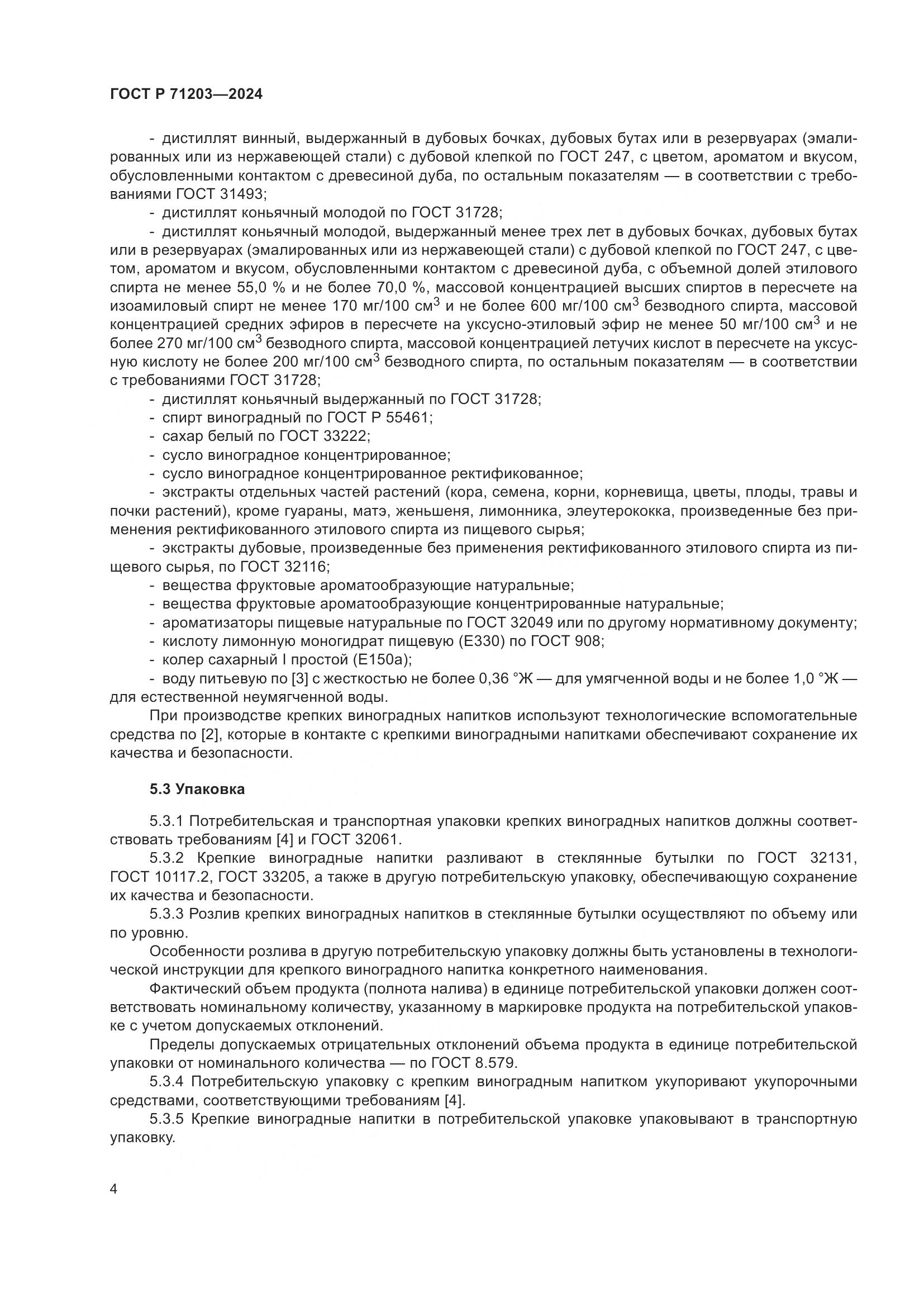 ГОСТ Р 71203-2024, страница 8