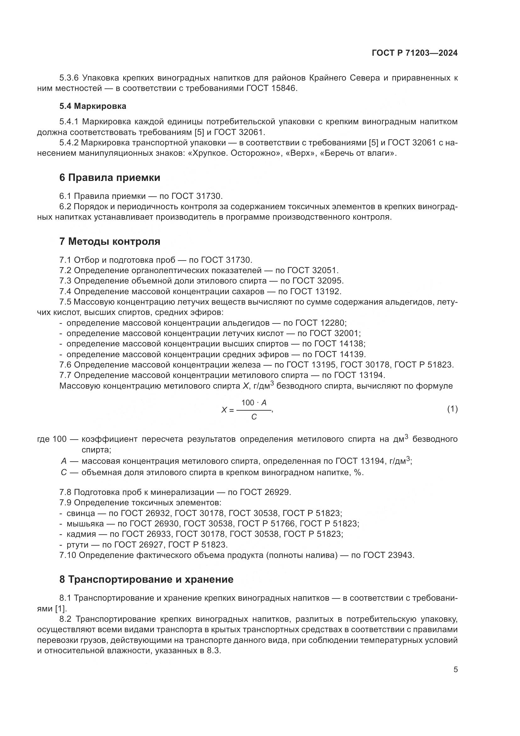 ГОСТ Р 71203-2024, страница 9