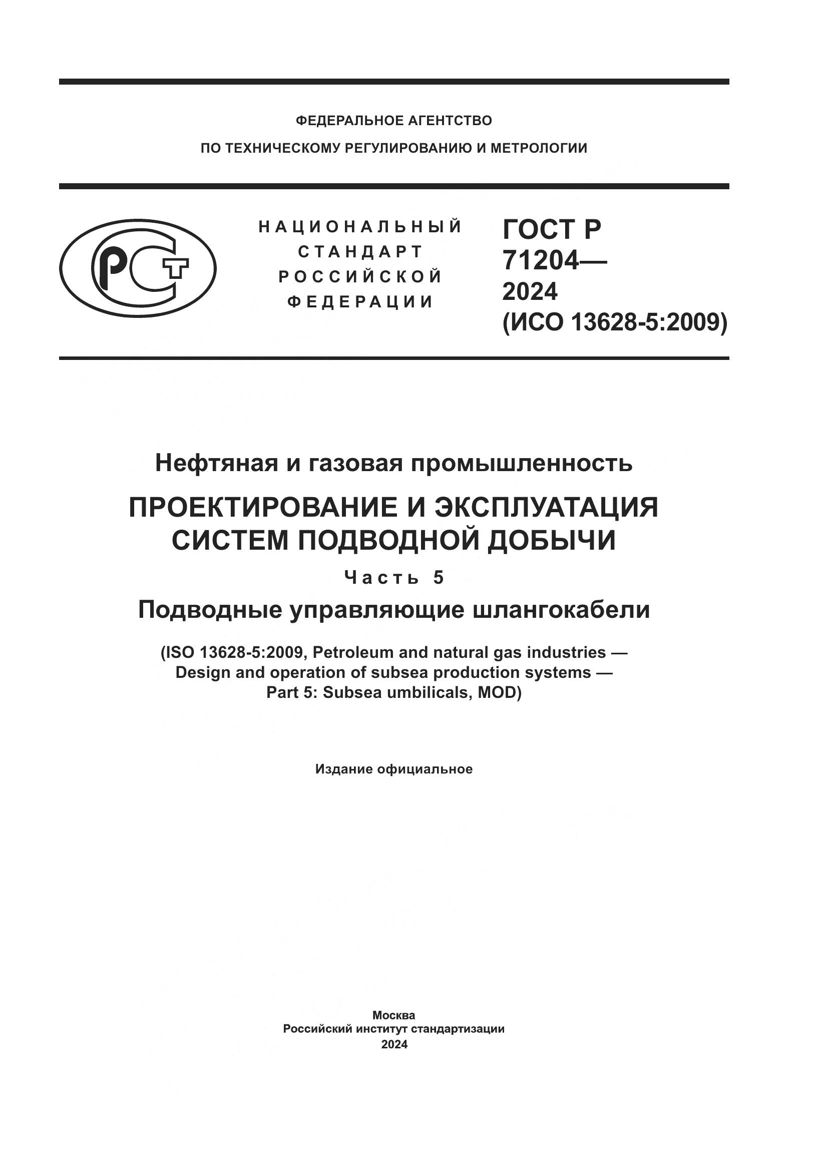 ГОСТ Р 71204-2024, страница 1