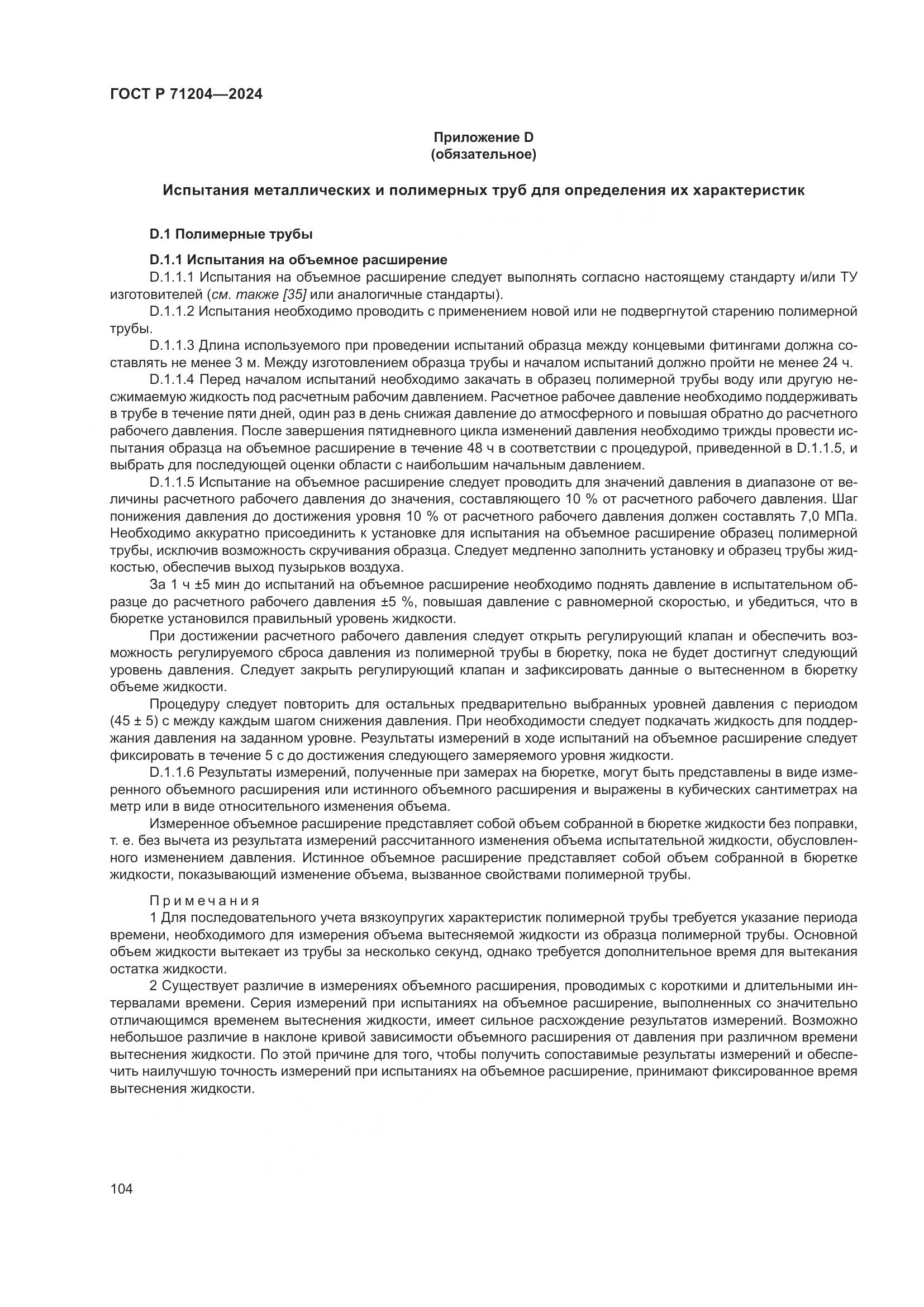 ГОСТ Р 71204-2024, страница 108