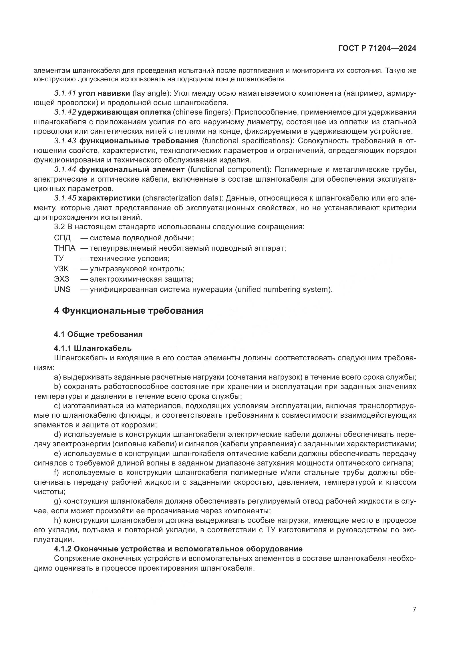 ГОСТ Р 71204-2024, страница 11