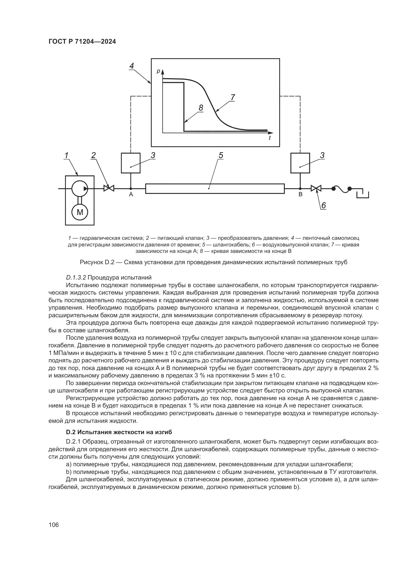 ГОСТ Р 71204-2024, страница 110