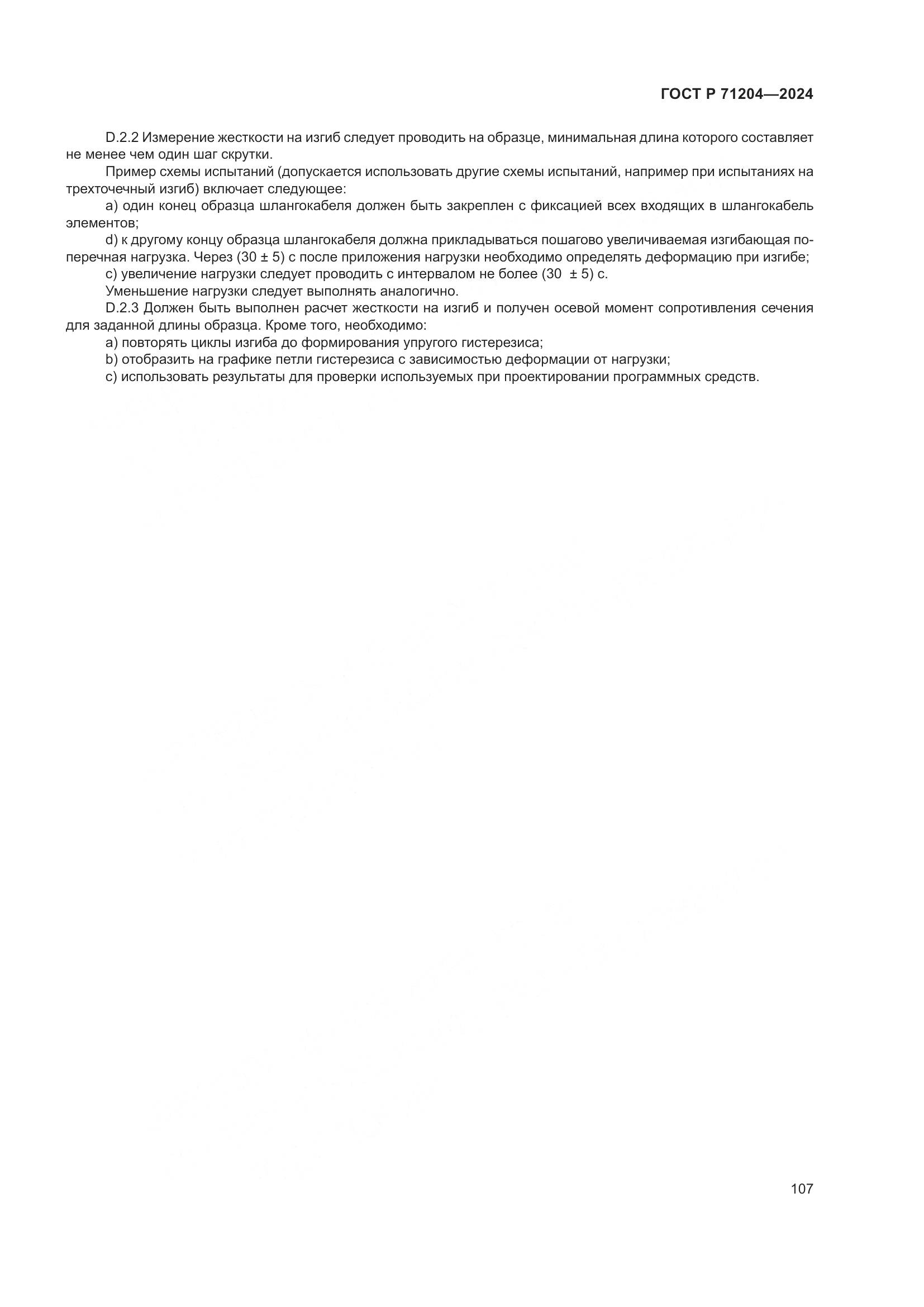ГОСТ Р 71204-2024, страница 111
