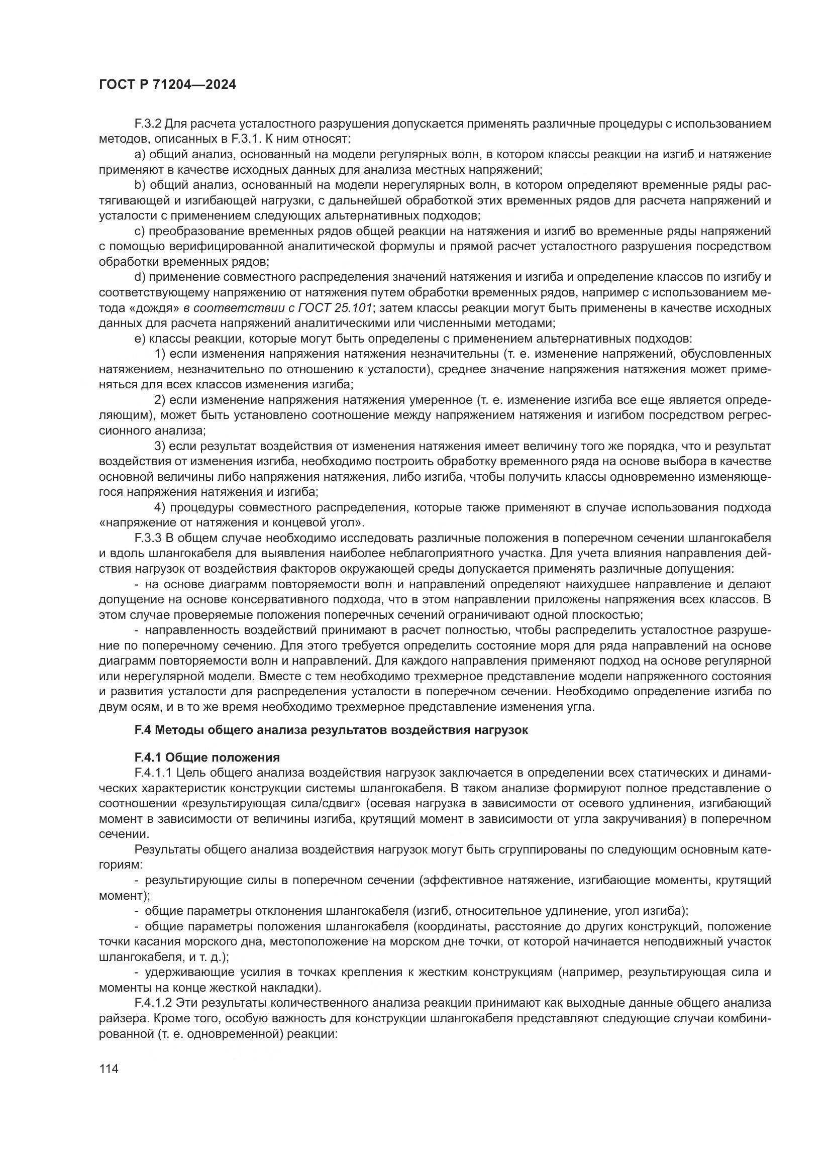 ГОСТ Р 71204-2024, страница 118