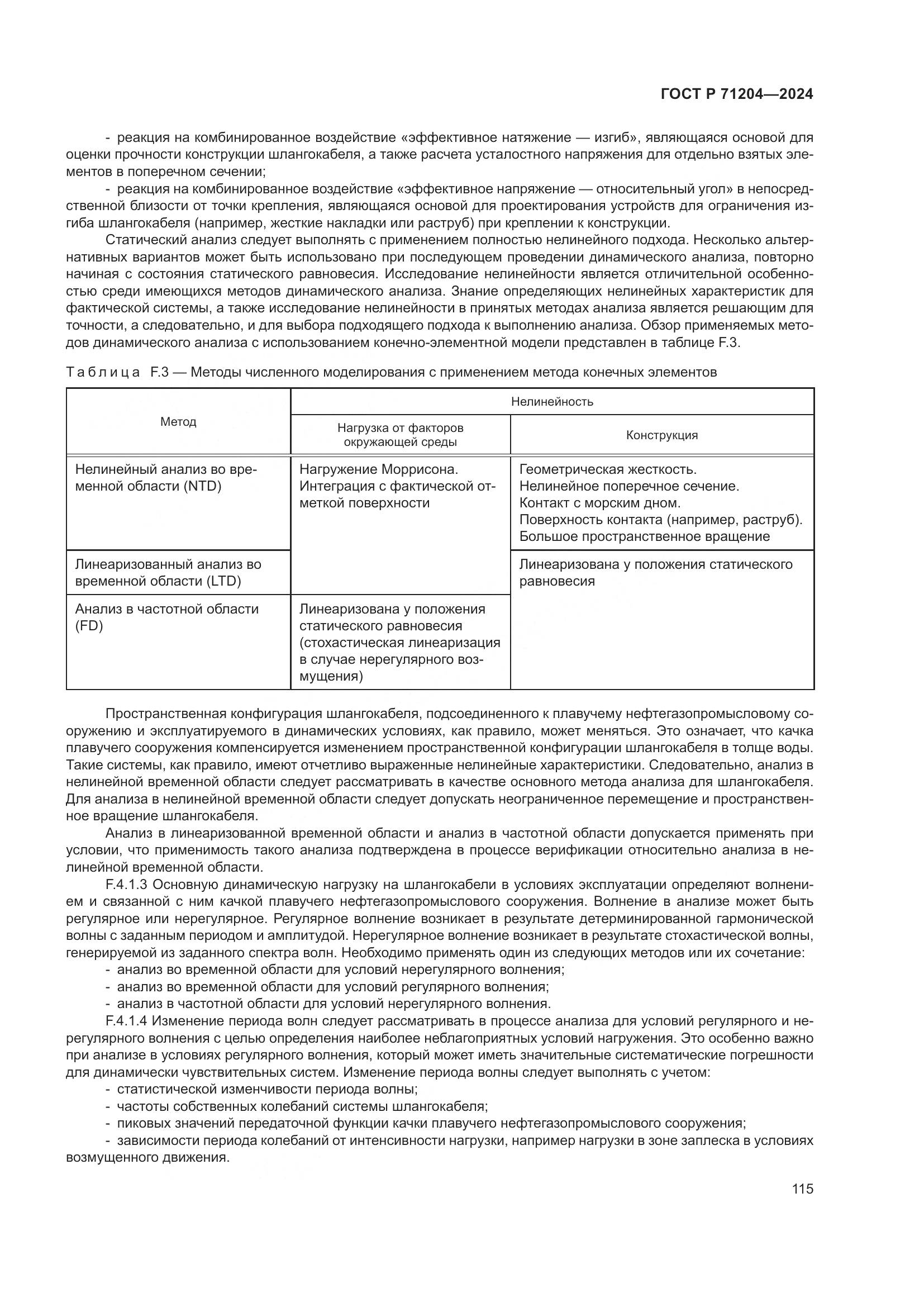 ГОСТ Р 71204-2024, страница 119