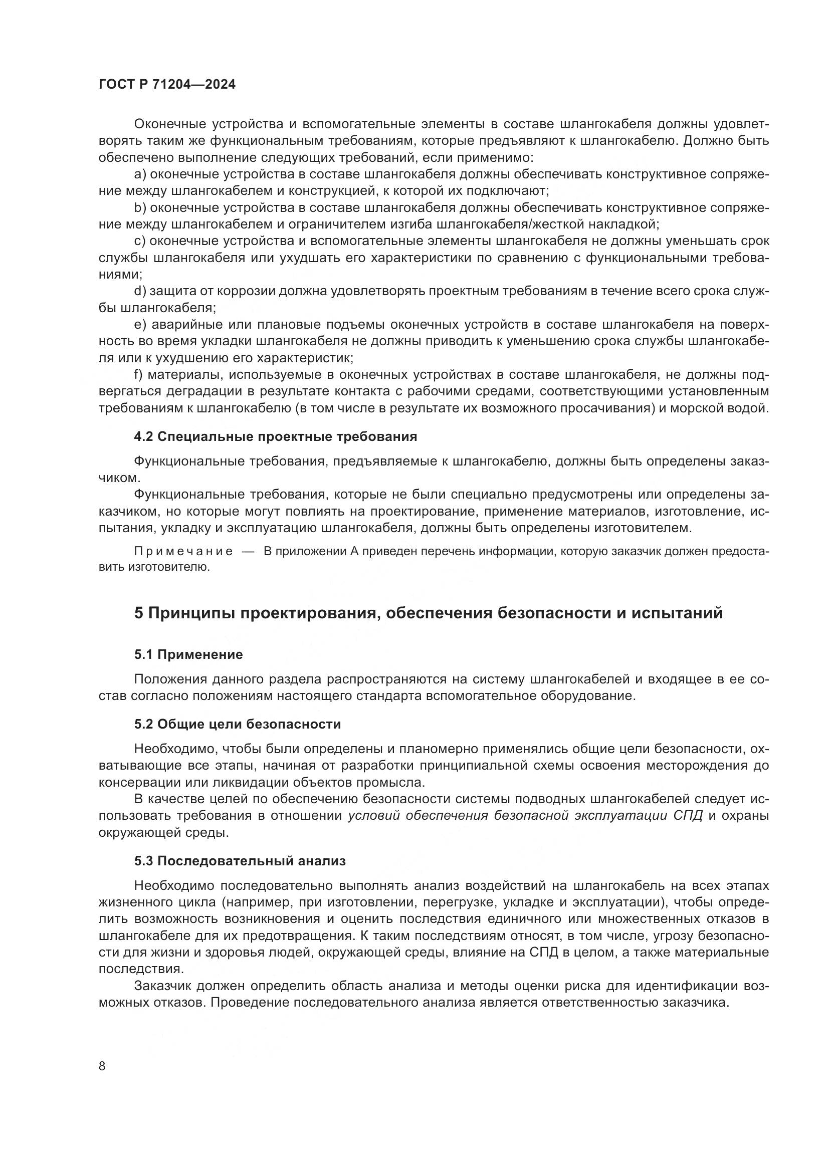ГОСТ Р 71204-2024, страница 12