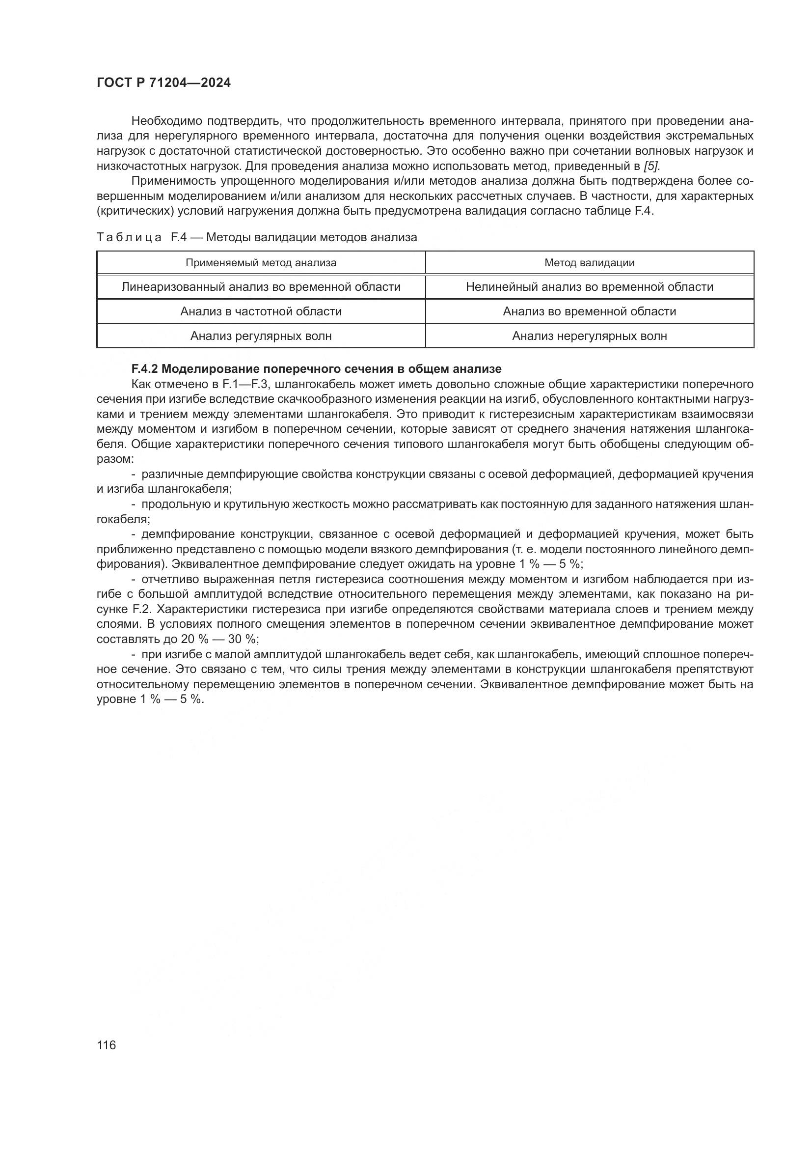 ГОСТ Р 71204-2024, страница 120