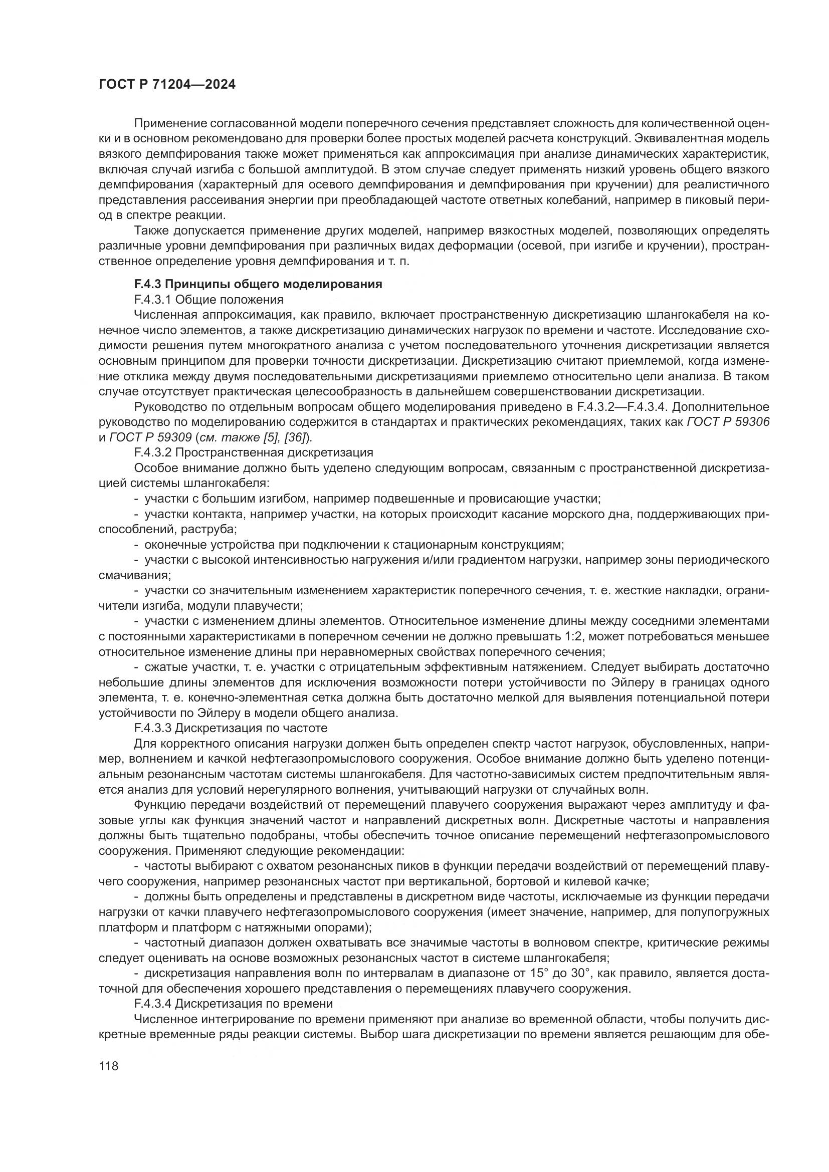 ГОСТ Р 71204-2024, страница 122