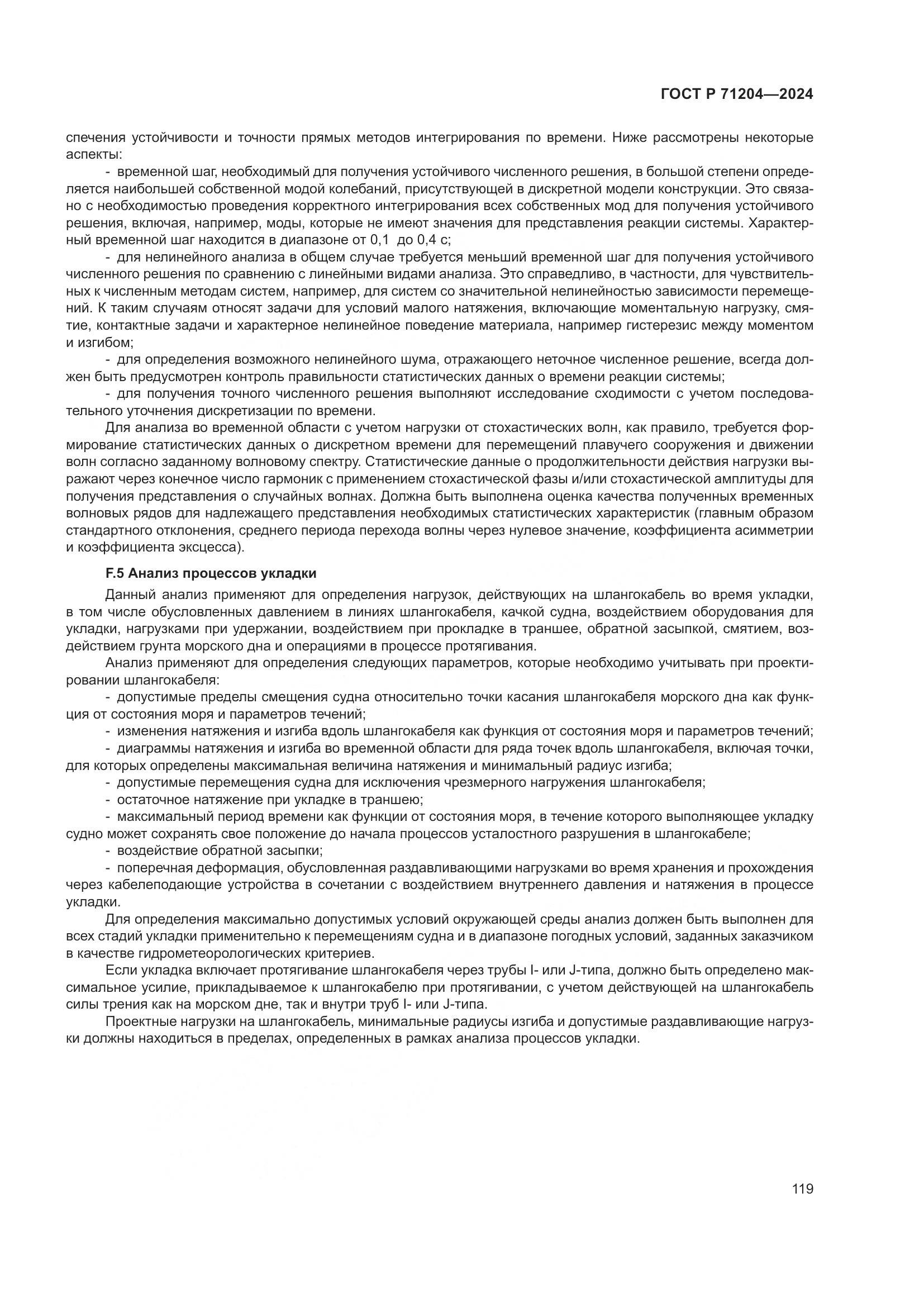 ГОСТ Р 71204-2024, страница 123