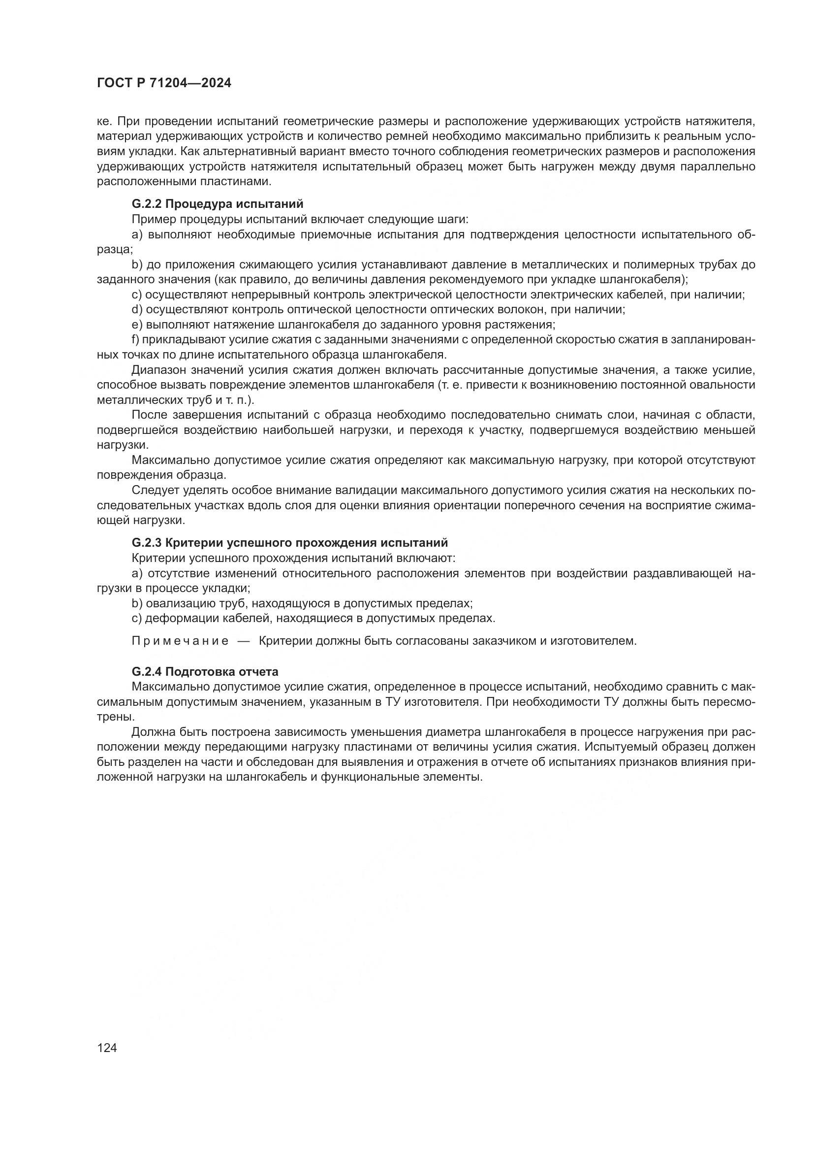 ГОСТ Р 71204-2024, страница 128