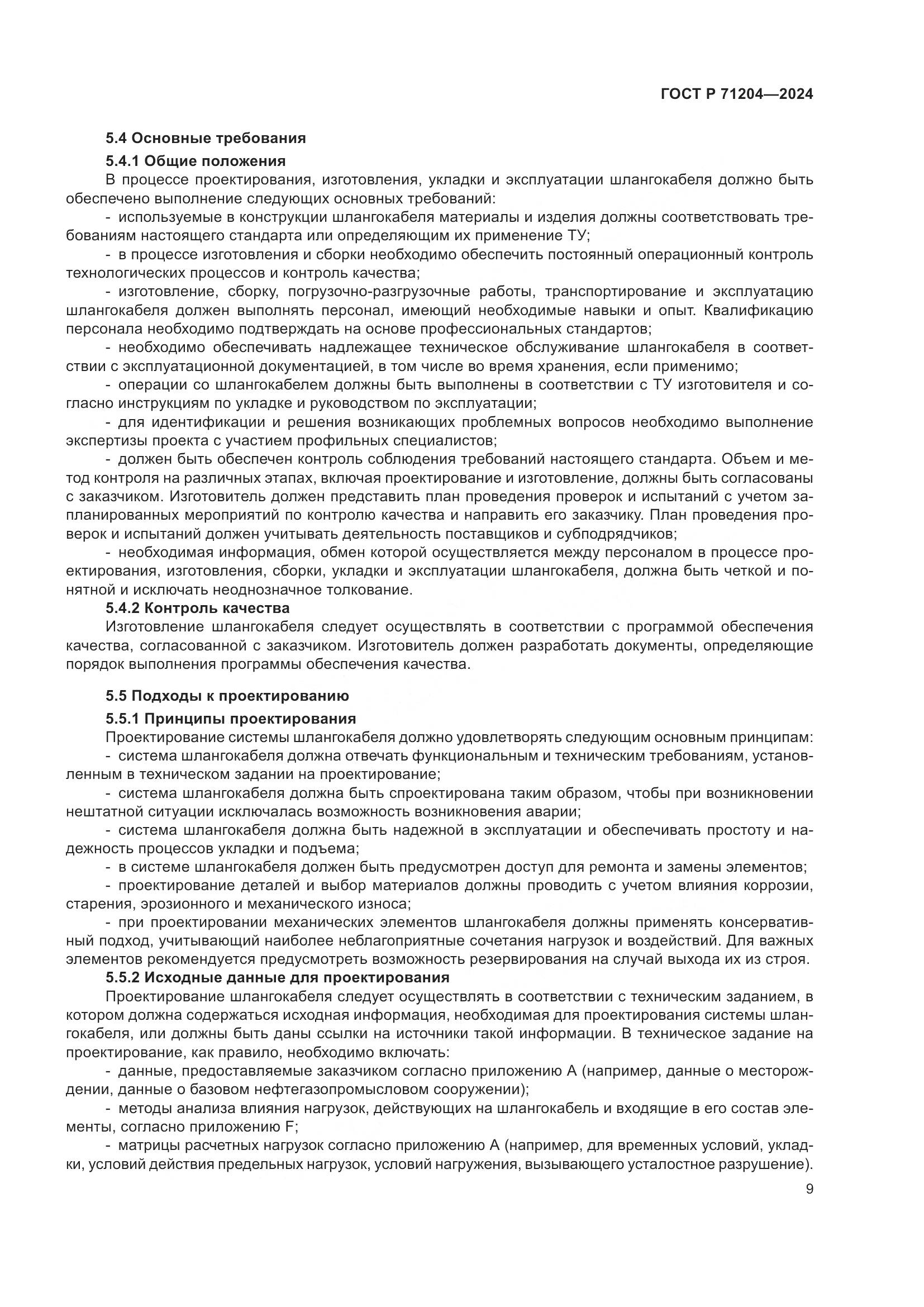 ГОСТ Р 71204-2024, страница 13