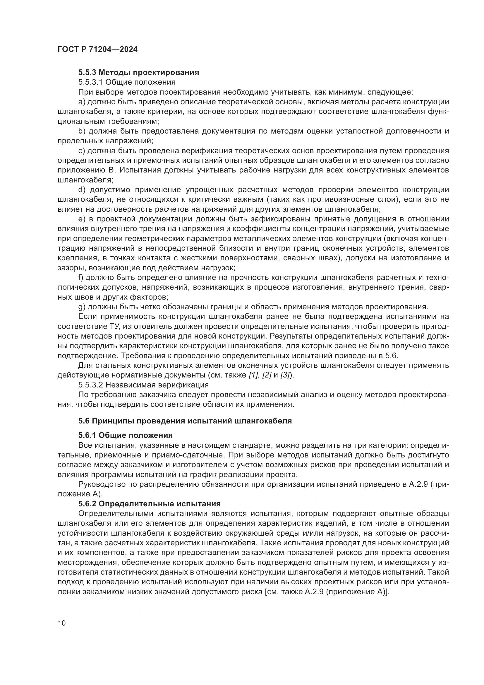 ГОСТ Р 71204-2024, страница 14