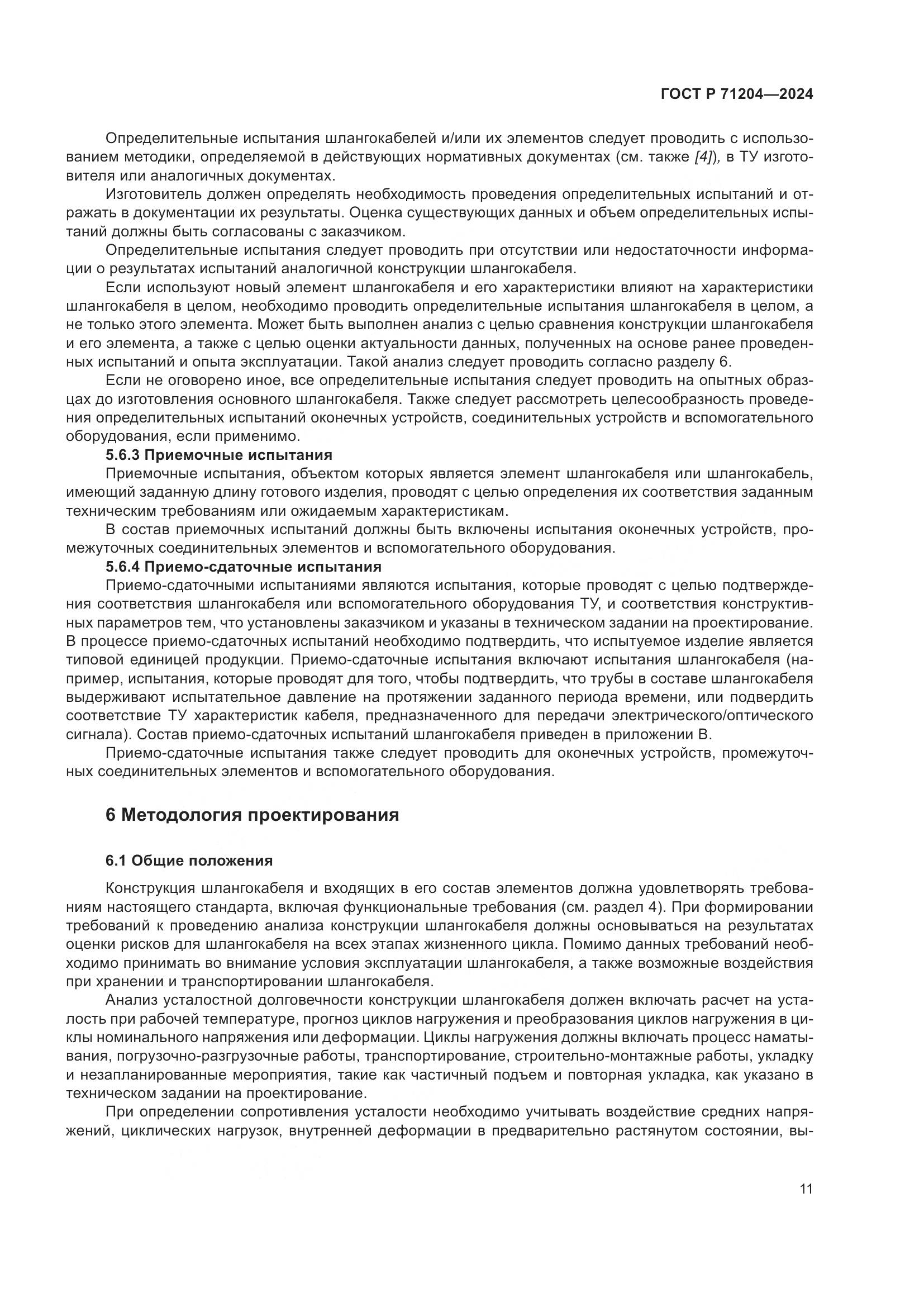ГОСТ Р 71204-2024, страница 15