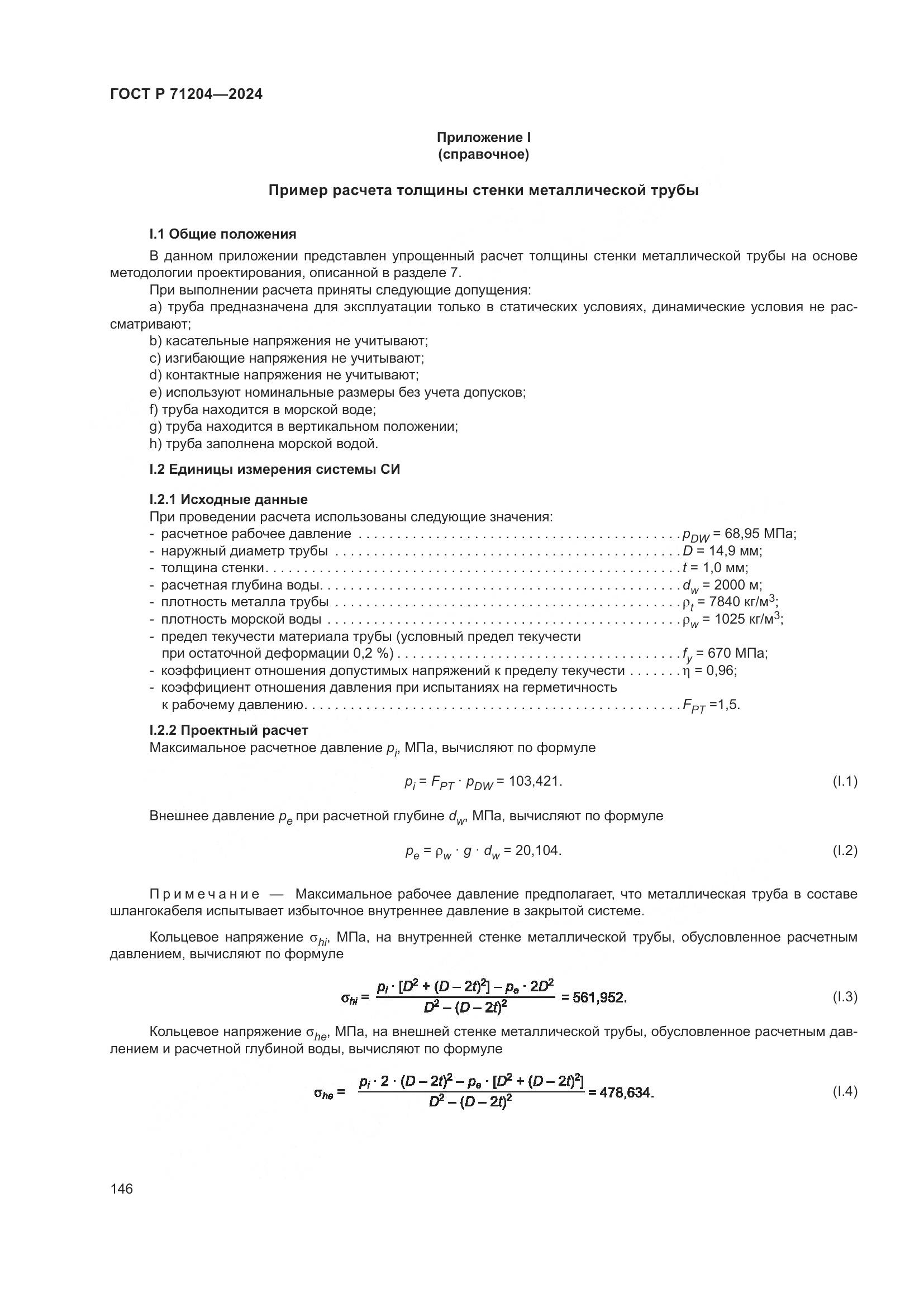 ГОСТ Р 71204-2024, страница 150