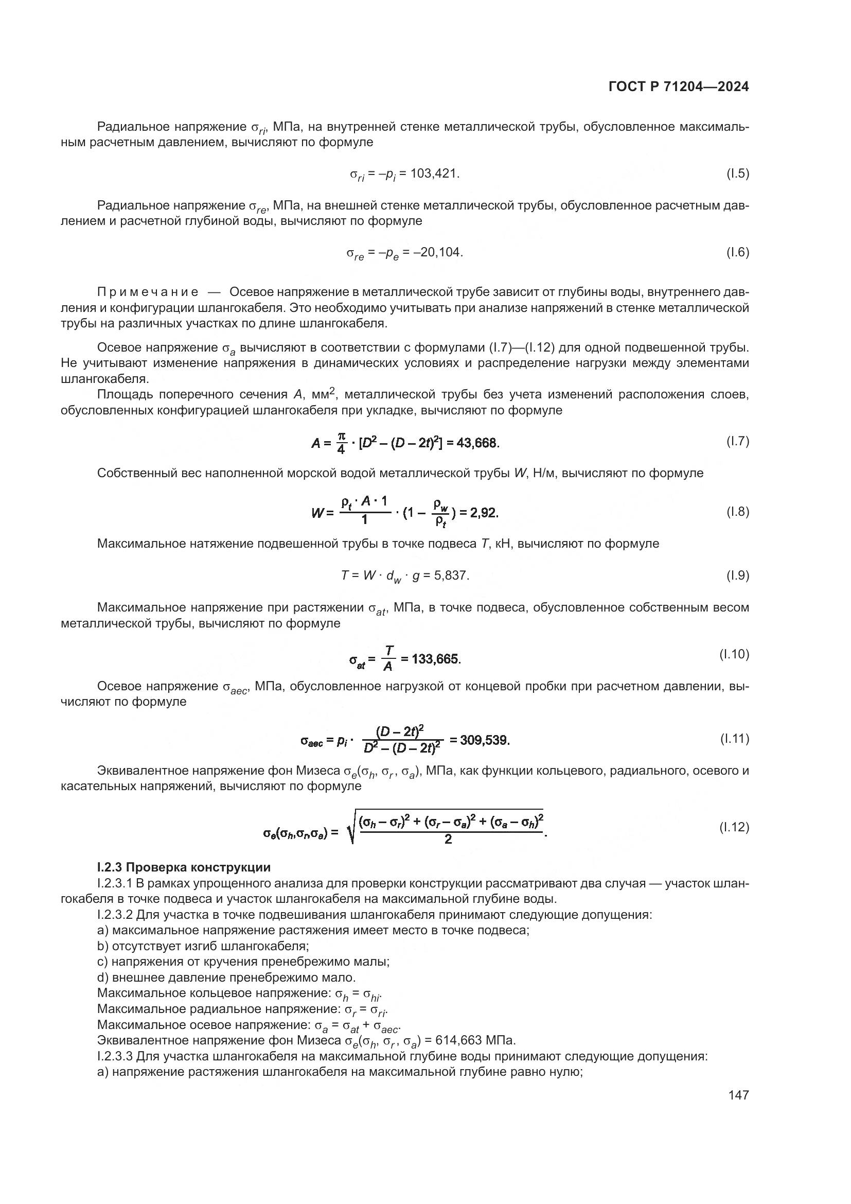 ГОСТ Р 71204-2024, страница 151