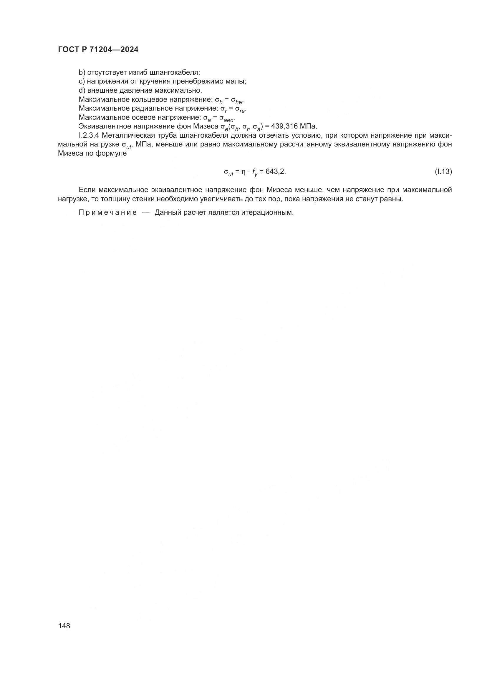 ГОСТ Р 71204-2024, страница 152