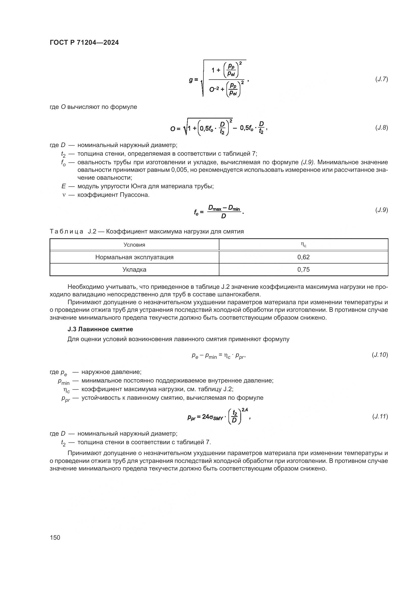 ГОСТ Р 71204-2024, страница 154