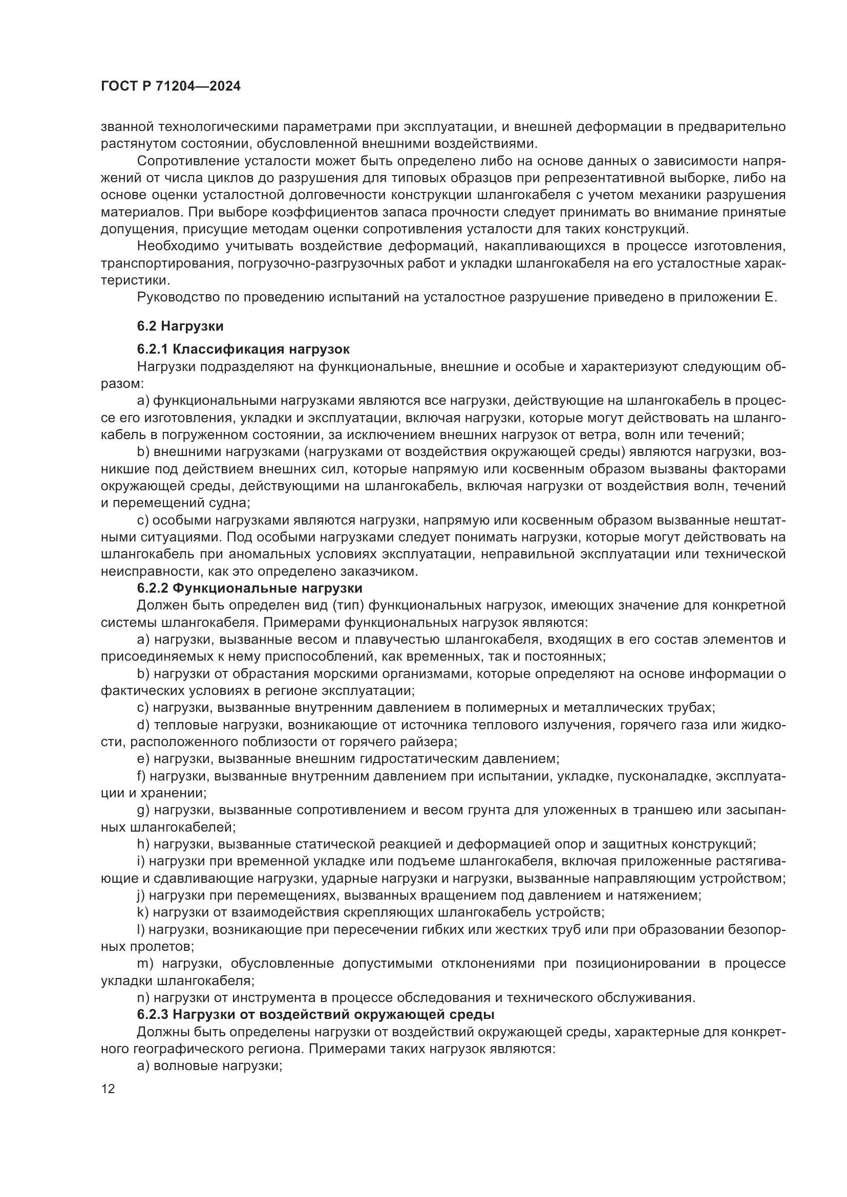 ГОСТ Р 71204-2024, страница 16