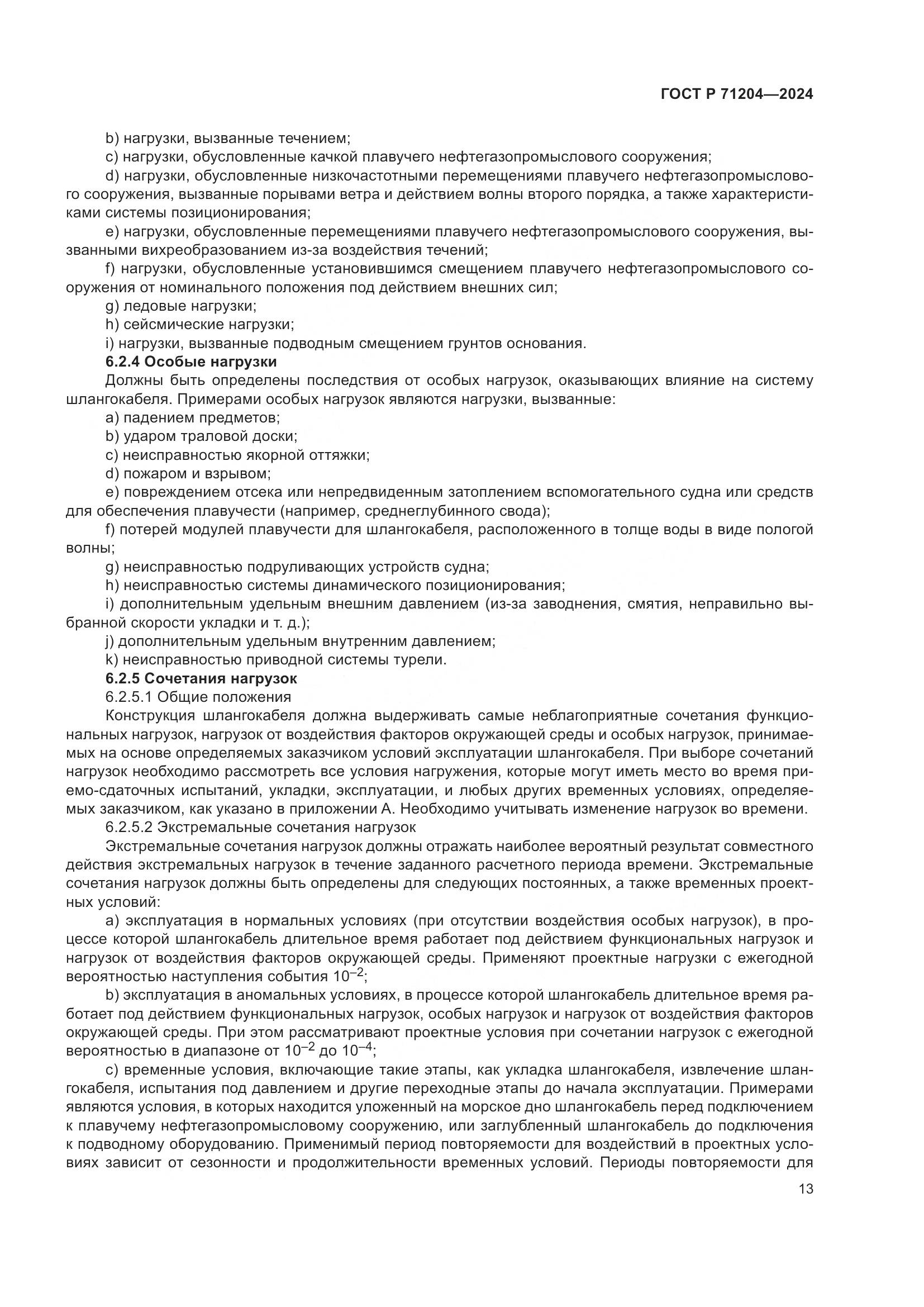 ГОСТ Р 71204-2024, страница 17