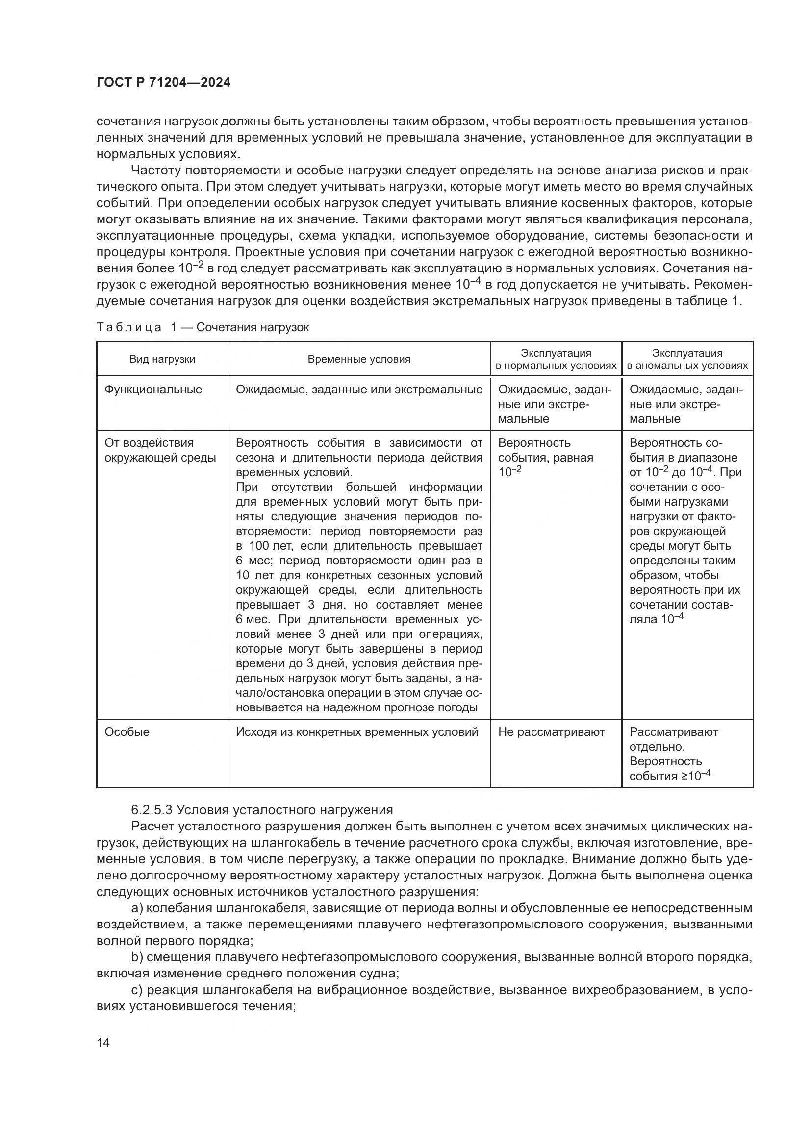 ГОСТ Р 71204-2024, страница 18