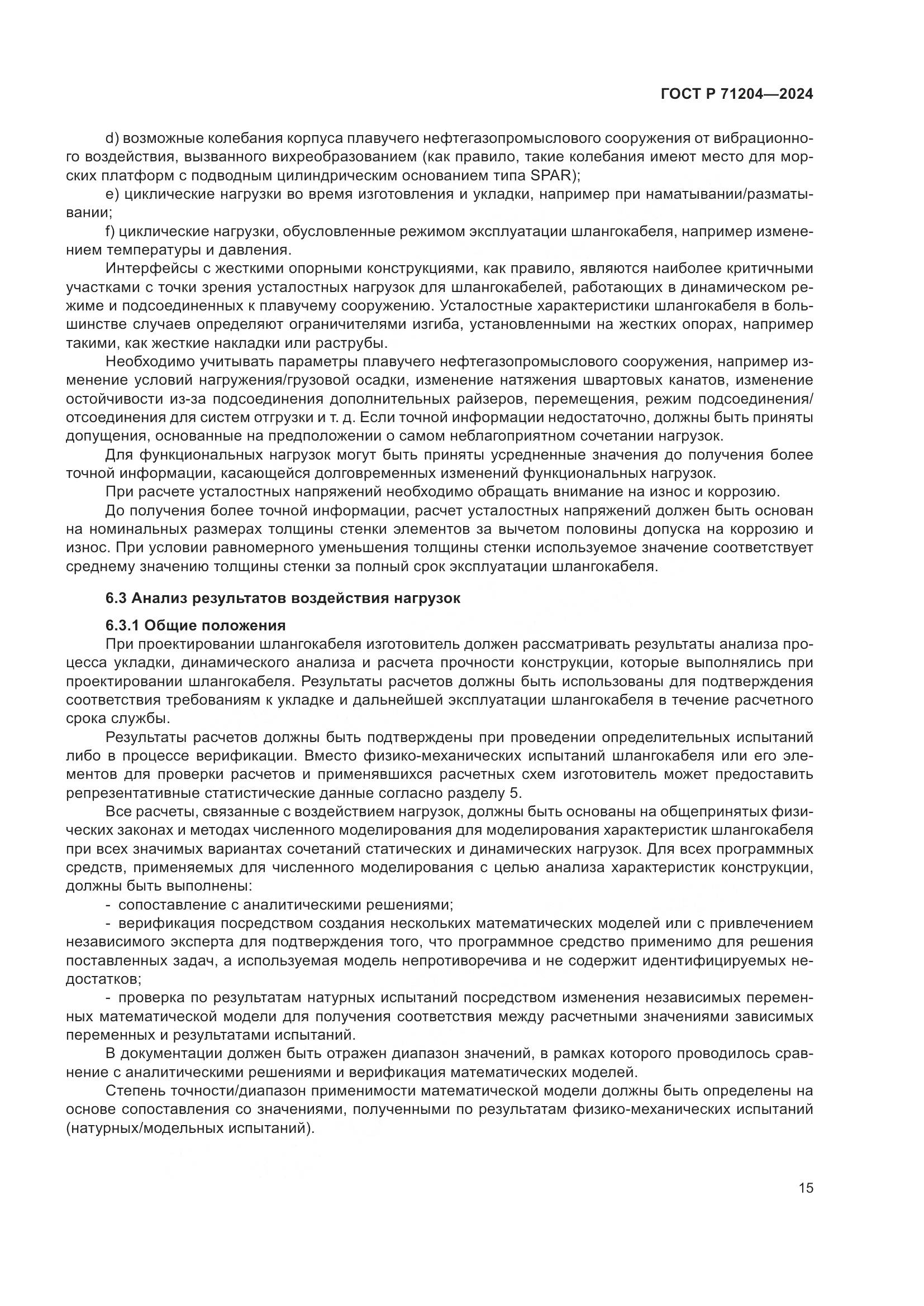 ГОСТ Р 71204-2024, страница 19