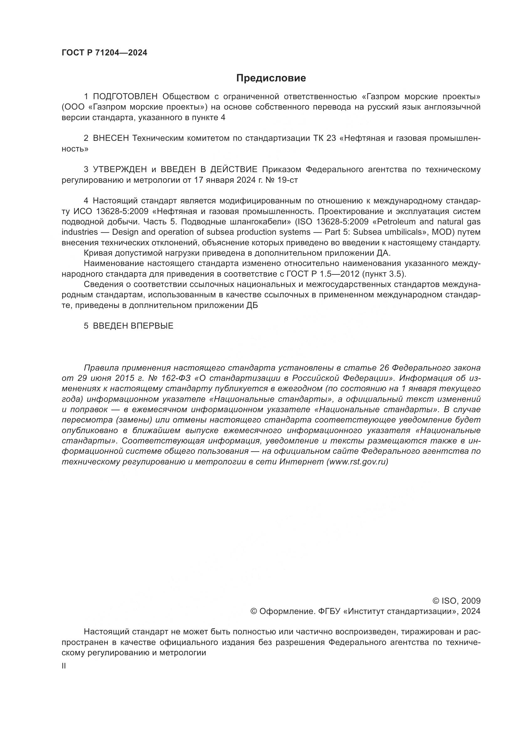 ГОСТ Р 71204-2024, страница 2