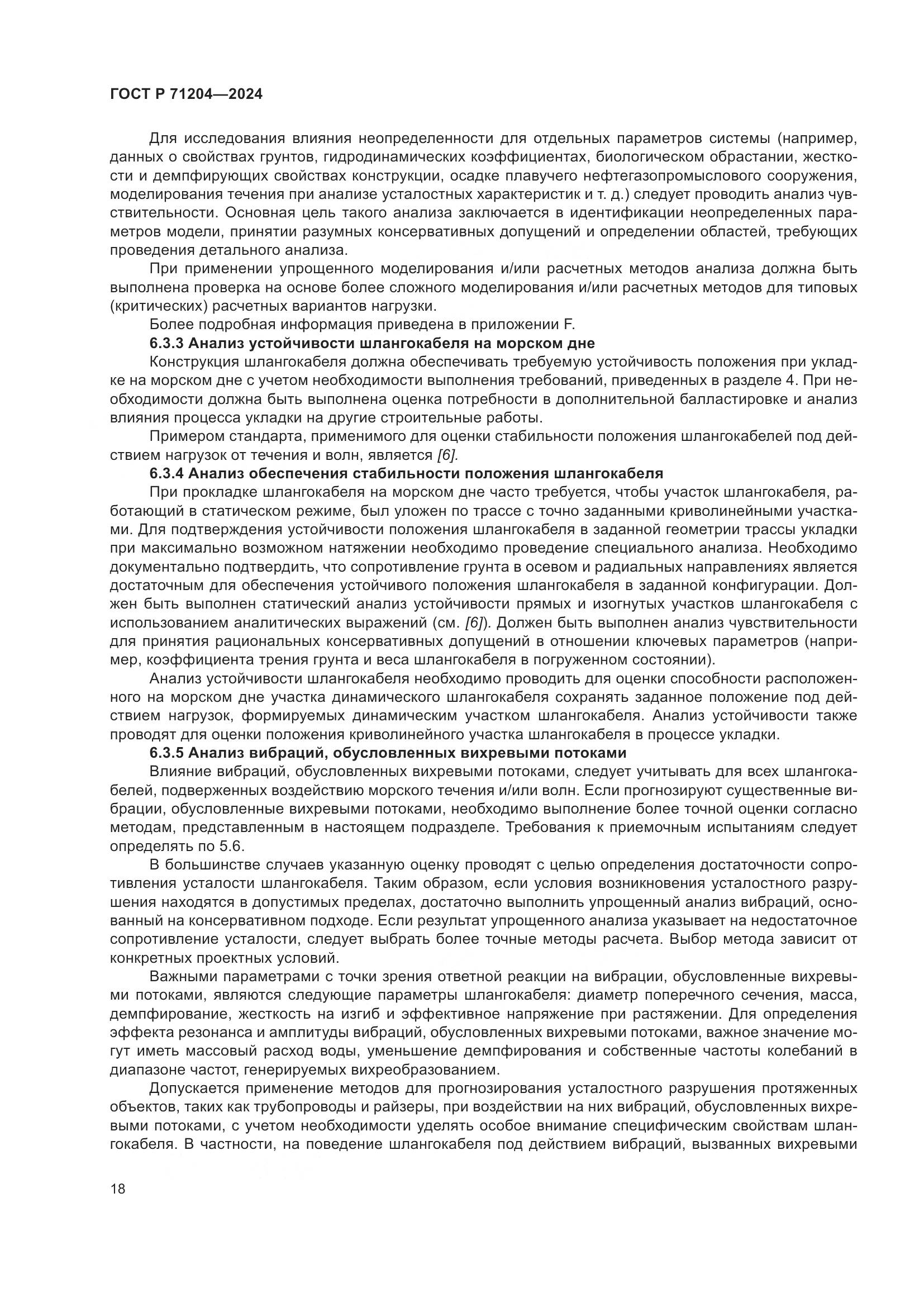 ГОСТ Р 71204-2024, страница 22