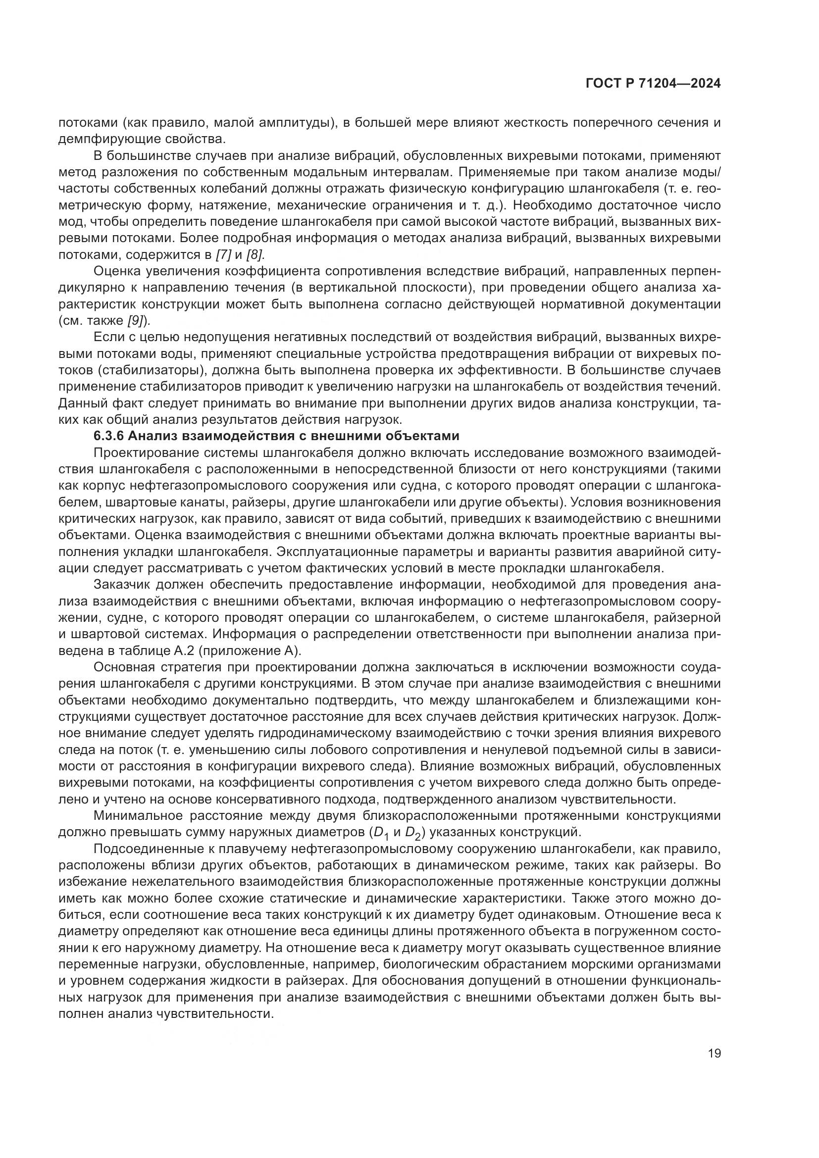 ГОСТ Р 71204-2024, страница 23