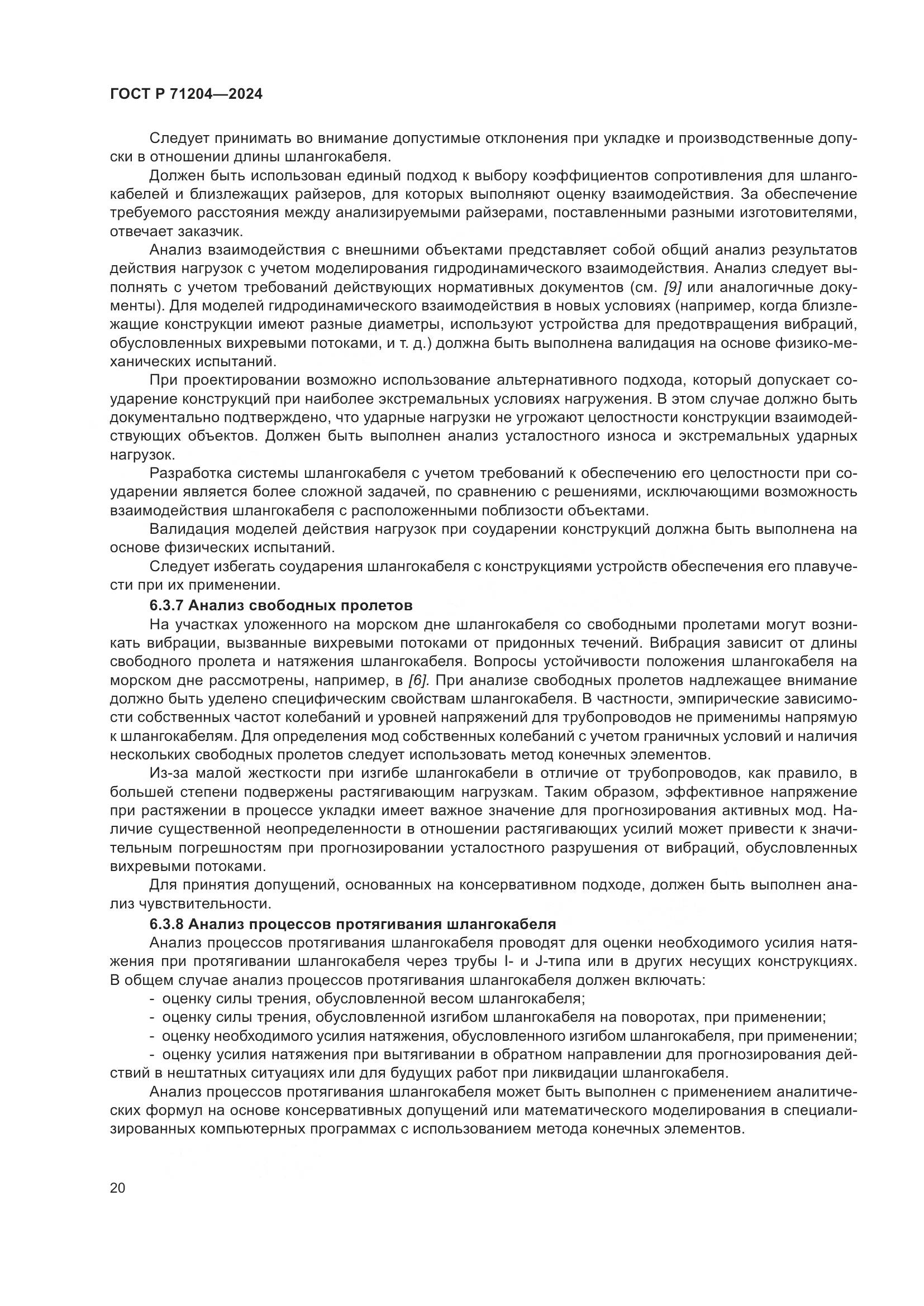 ГОСТ Р 71204-2024, страница 24