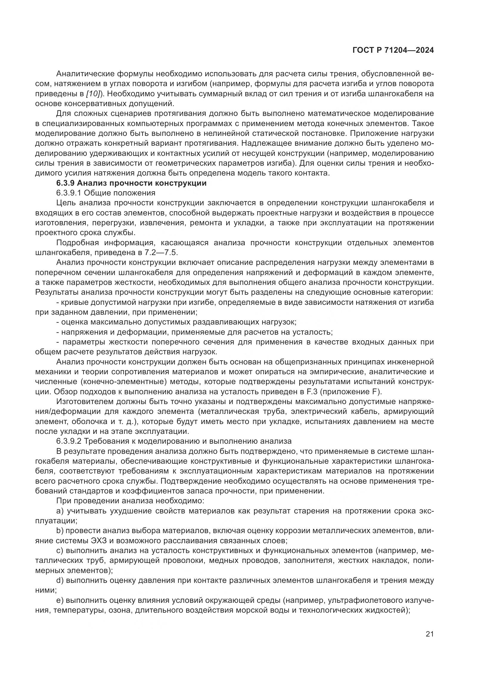 ГОСТ Р 71204-2024, страница 25