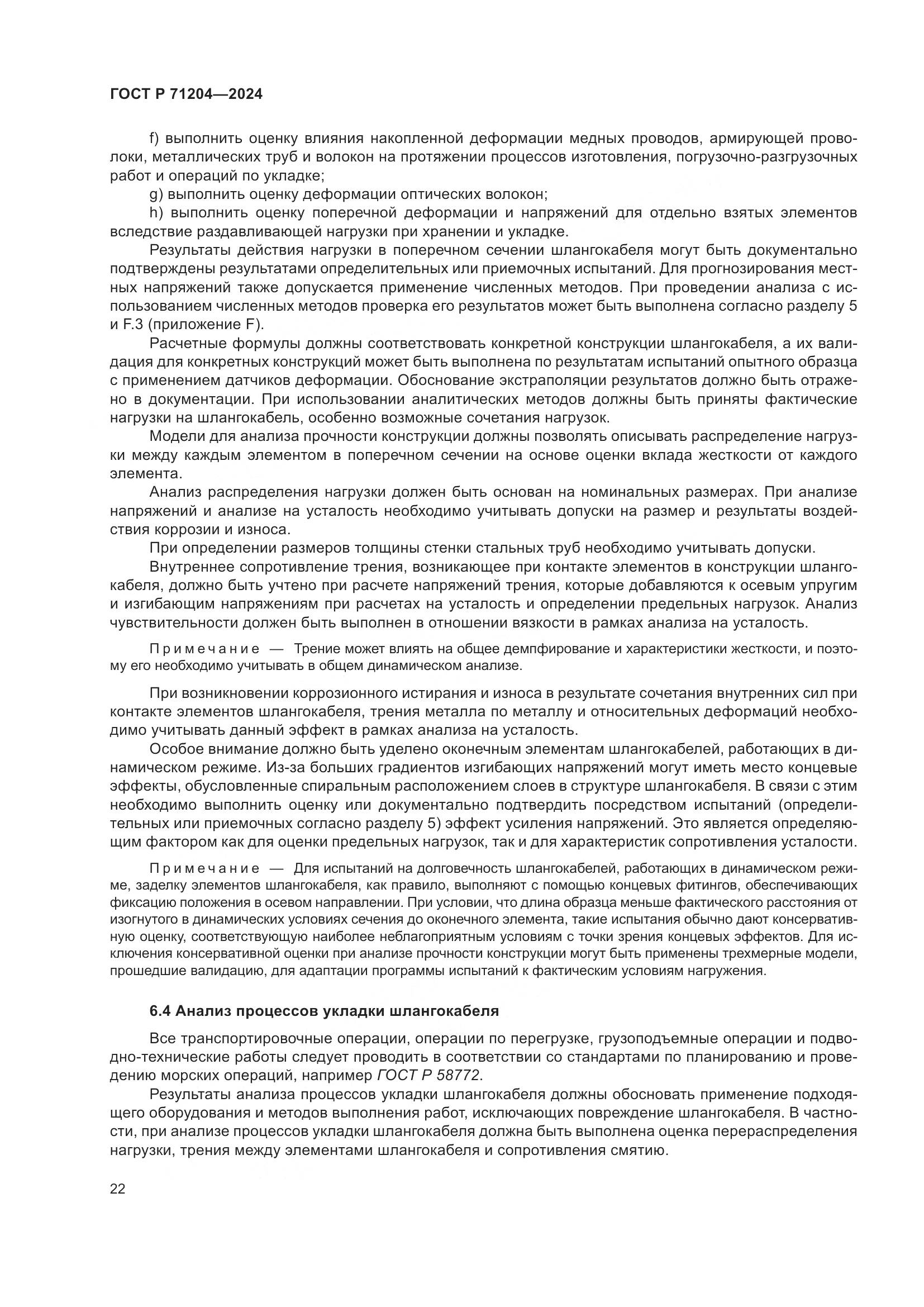 ГОСТ Р 71204-2024, страница 26