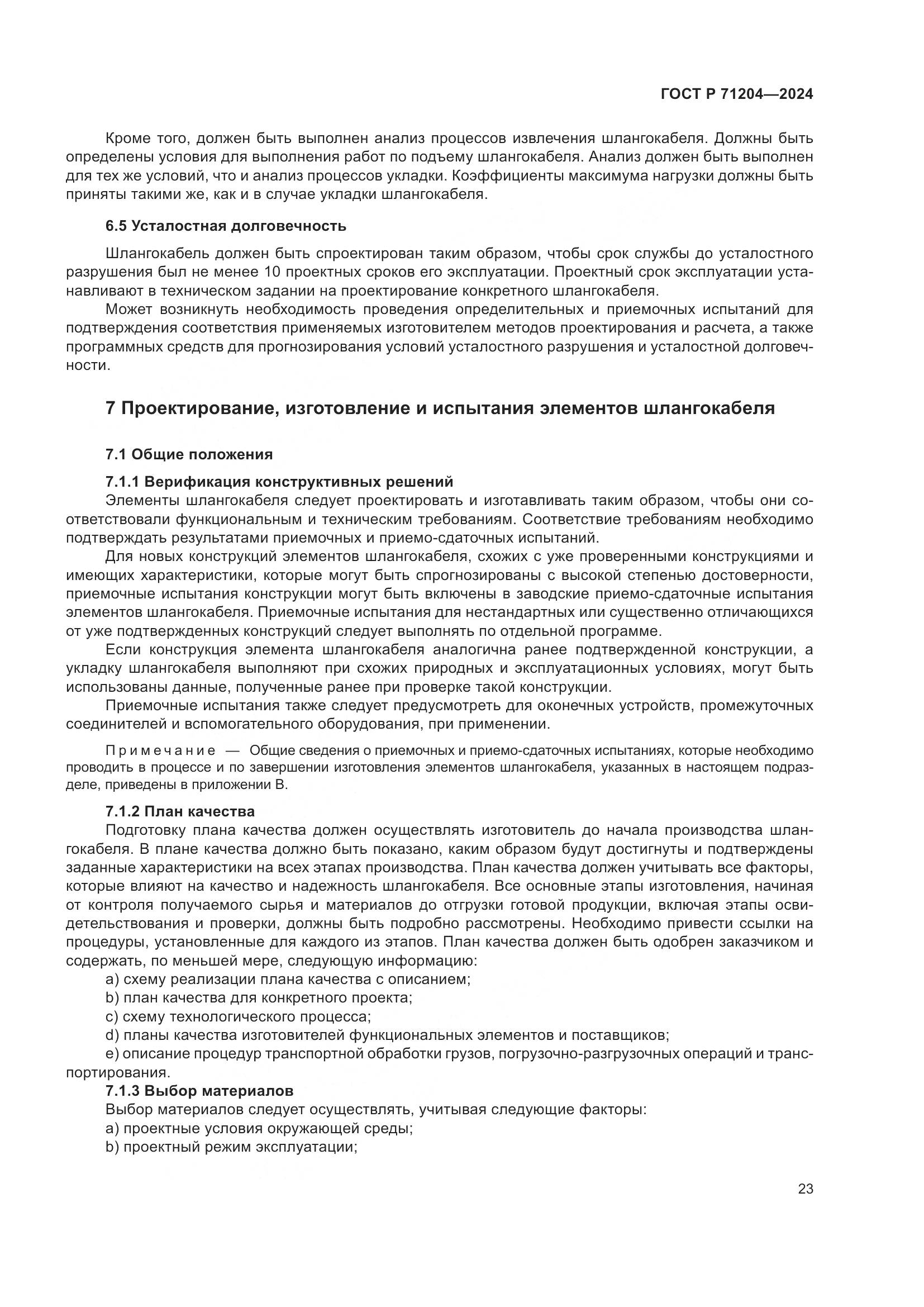ГОСТ Р 71204-2024, страница 27