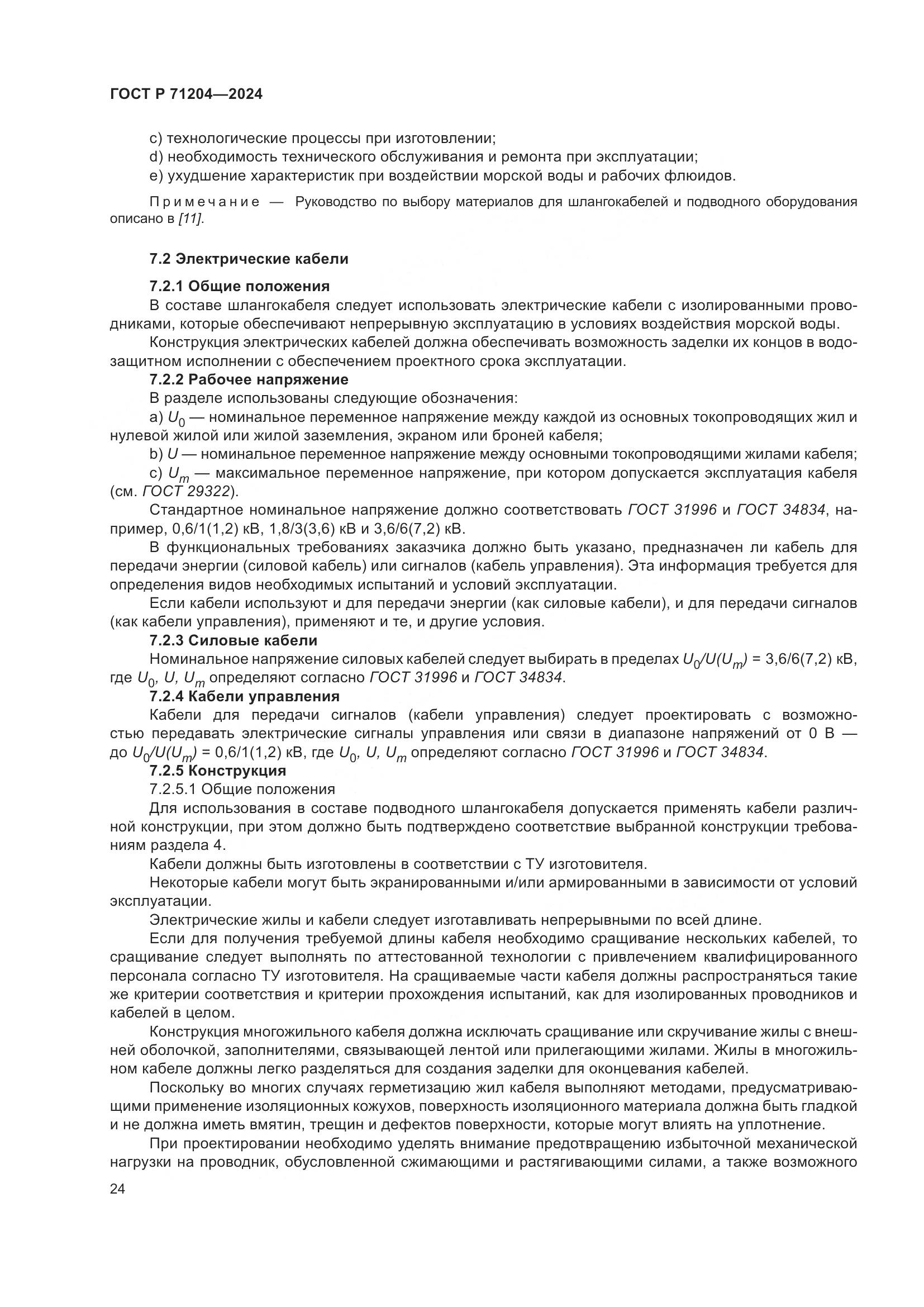 ГОСТ Р 71204-2024, страница 28