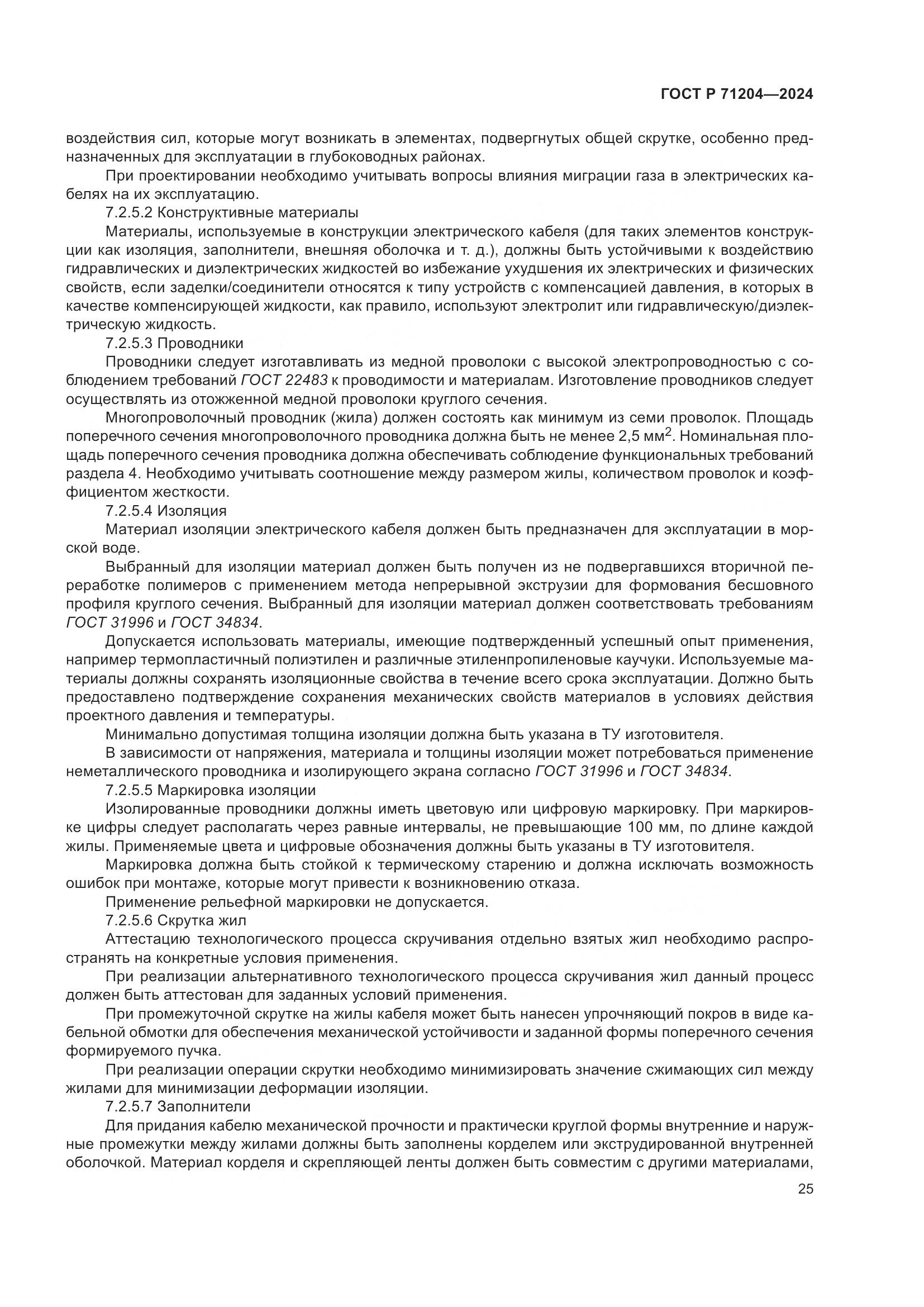 ГОСТ Р 71204-2024, страница 29