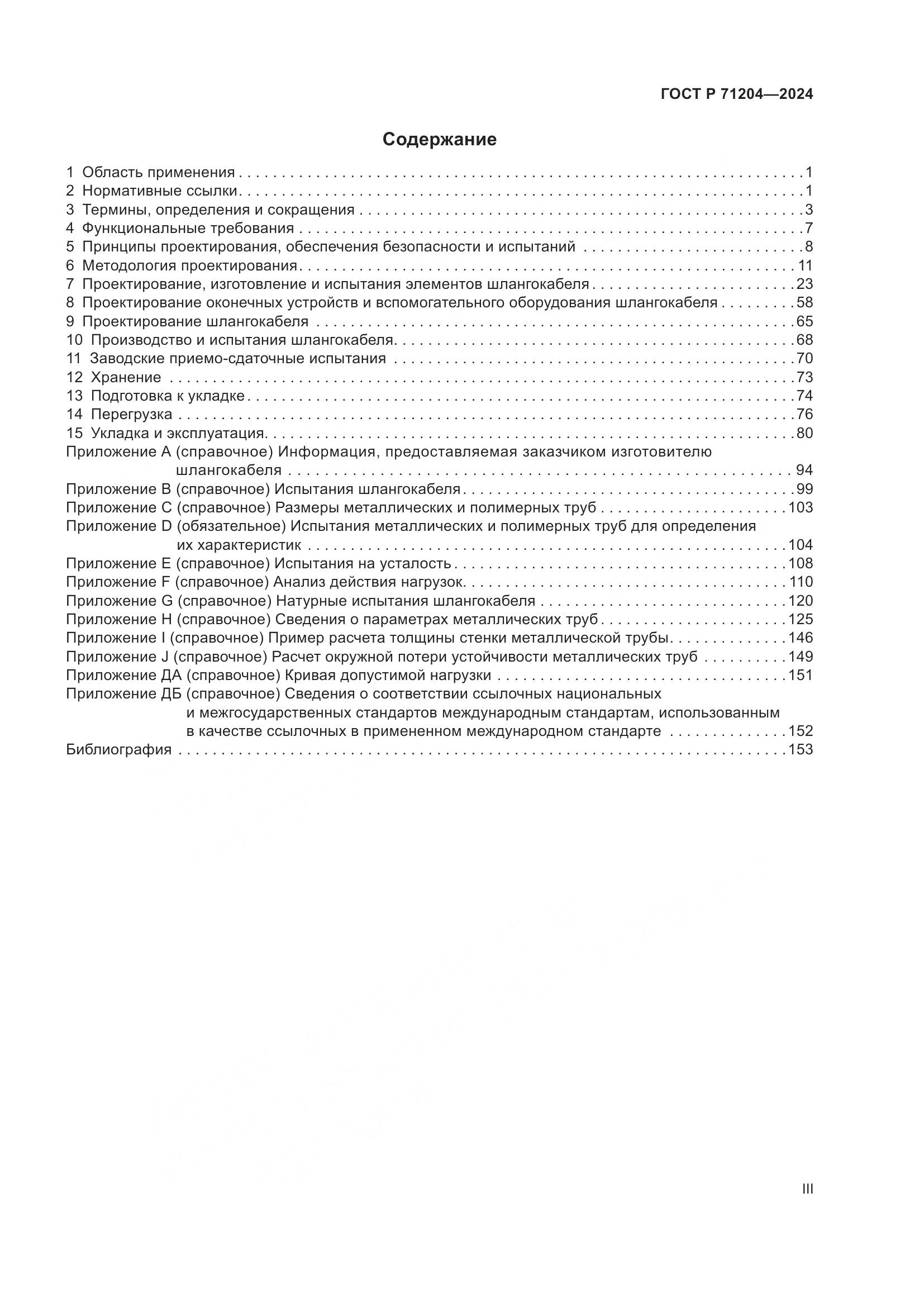 ГОСТ Р 71204-2024, страница 3