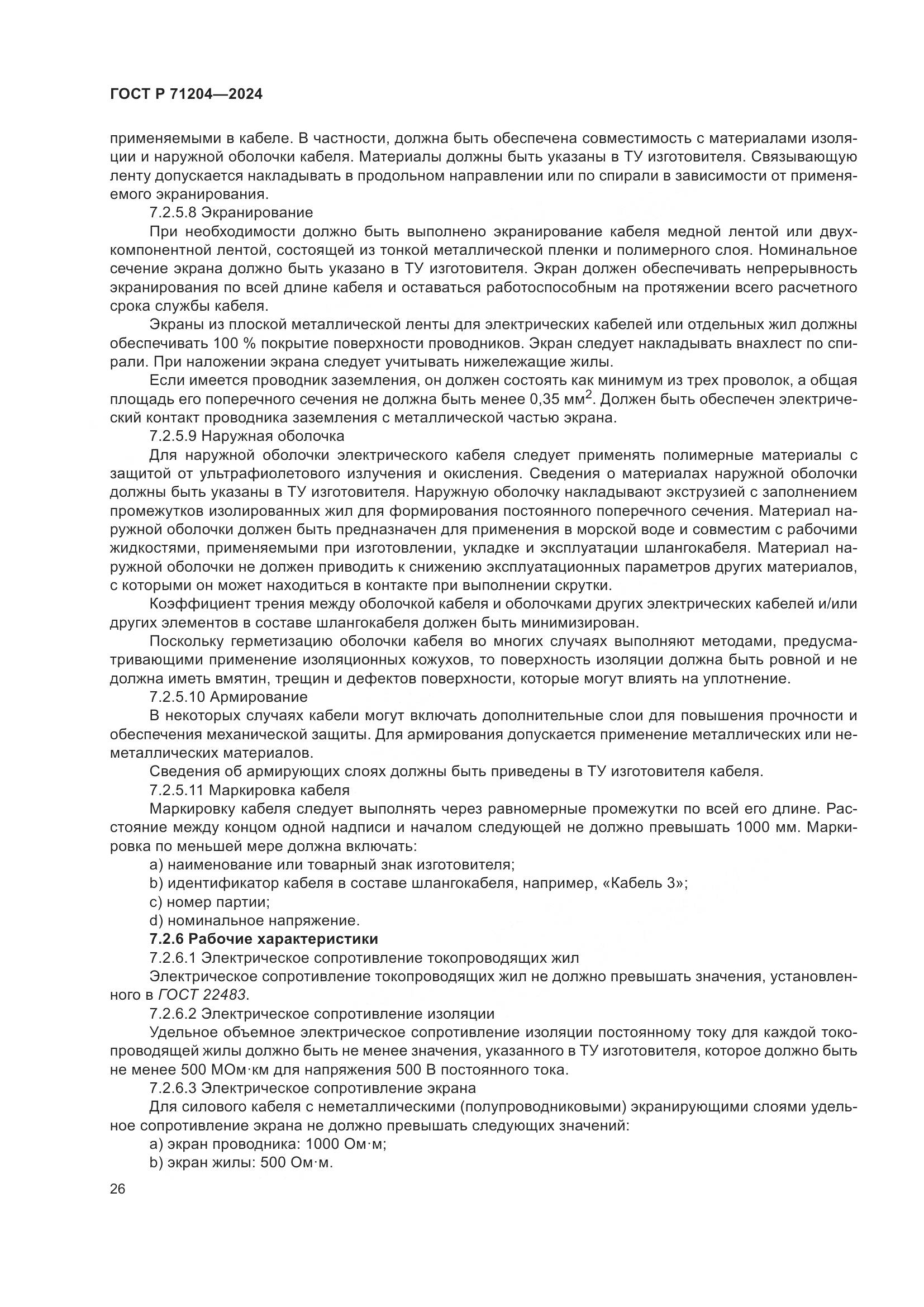 ГОСТ Р 71204-2024, страница 30