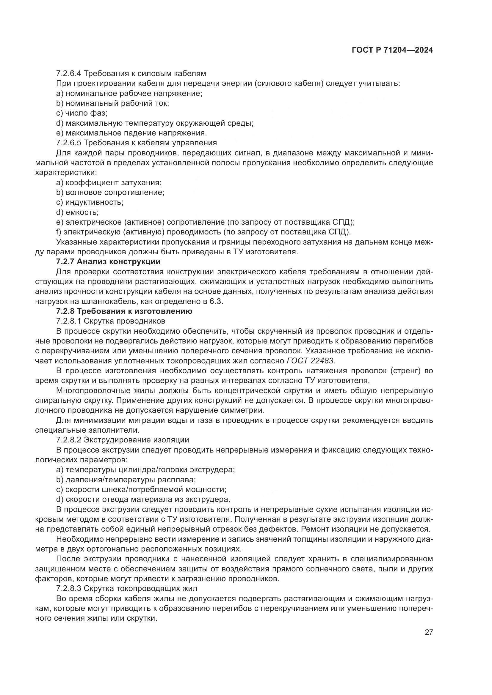 ГОСТ Р 71204-2024, страница 31