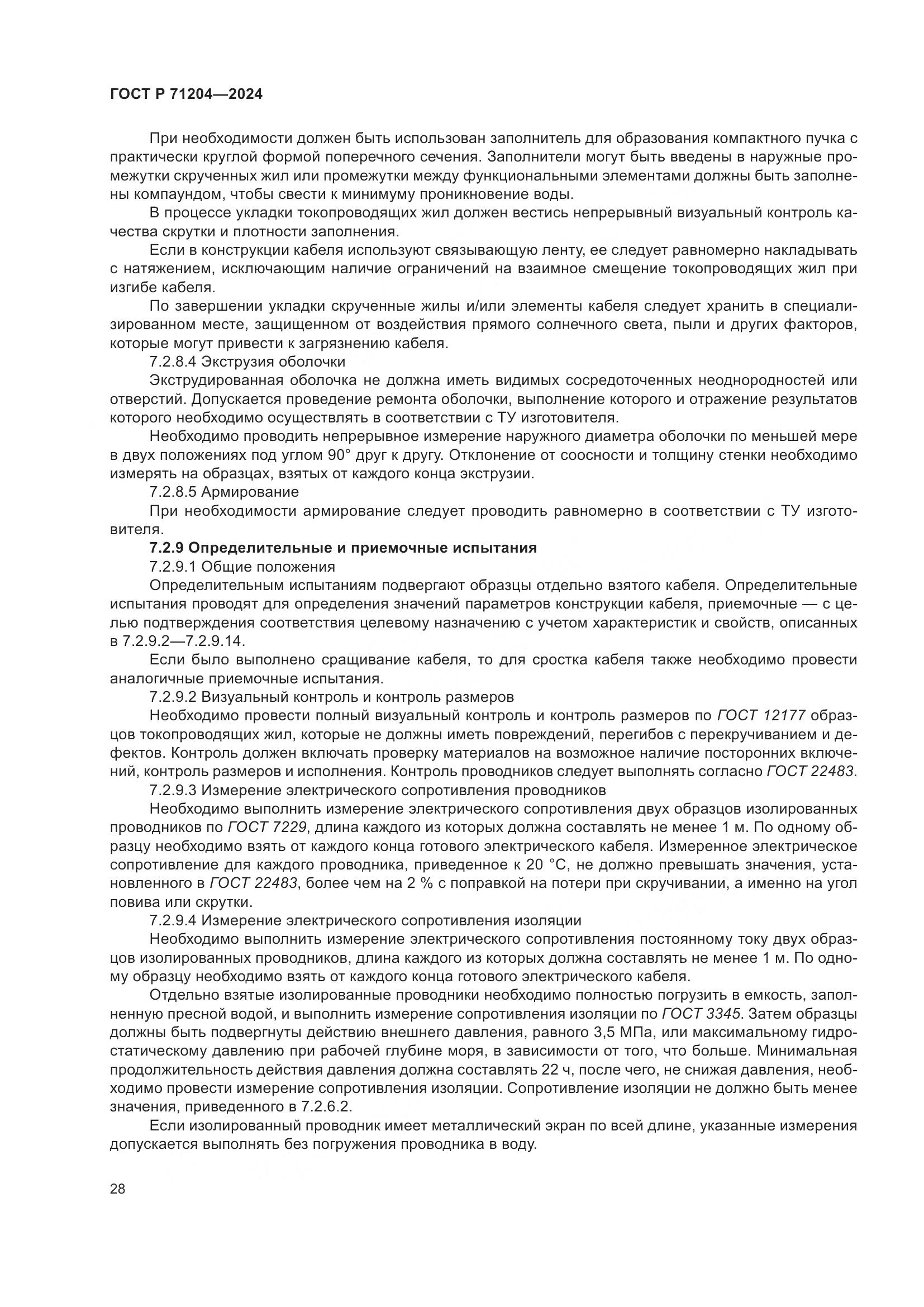 ГОСТ Р 71204-2024, страница 32